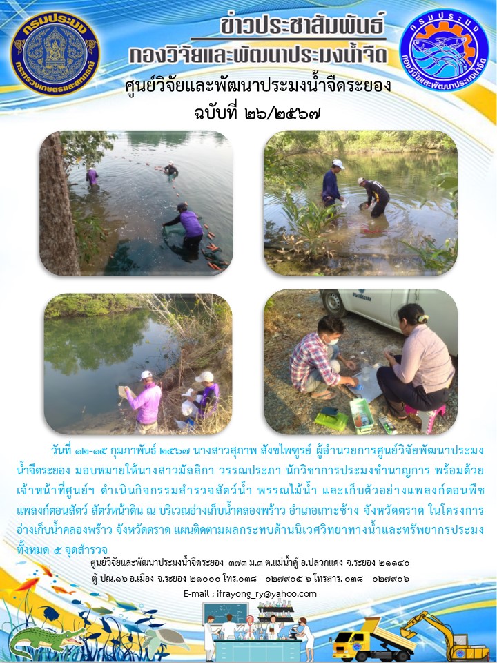 ข่าวประชาสัมพันธ์กิจกรรมฉบับที่ 26/2567..คลิก