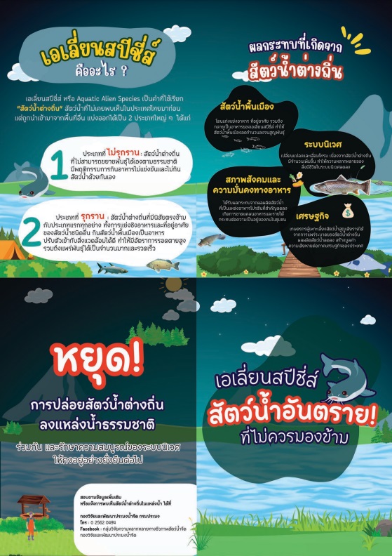 สัตว์น้ำต่างถิ่น และปลาหมอสีคางดำ..คลิก