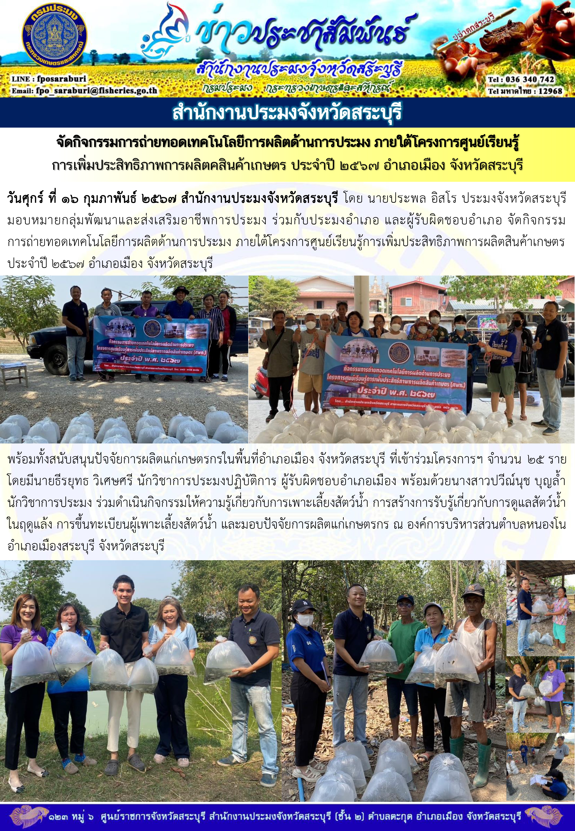 ภารกิจประจำวันที่ 16 กุมภาพันธ์ 2567 สำนักงานประมงจังหวัดสระบุรี