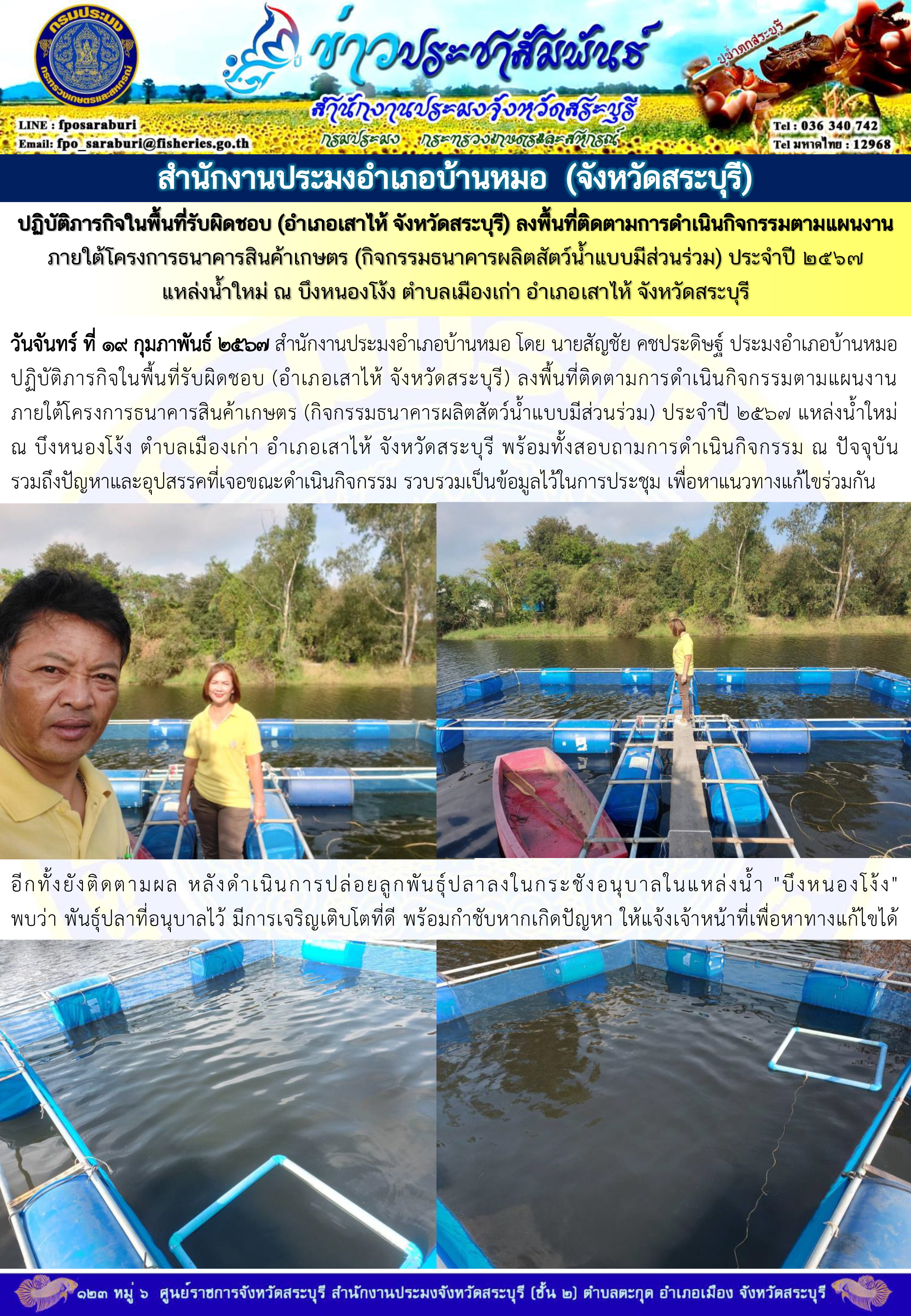 ภารกิจประจำวันที่ 19 กุมภาพันธ์ 2567 สำนักงานประมงจังหวัดสระบุรี
