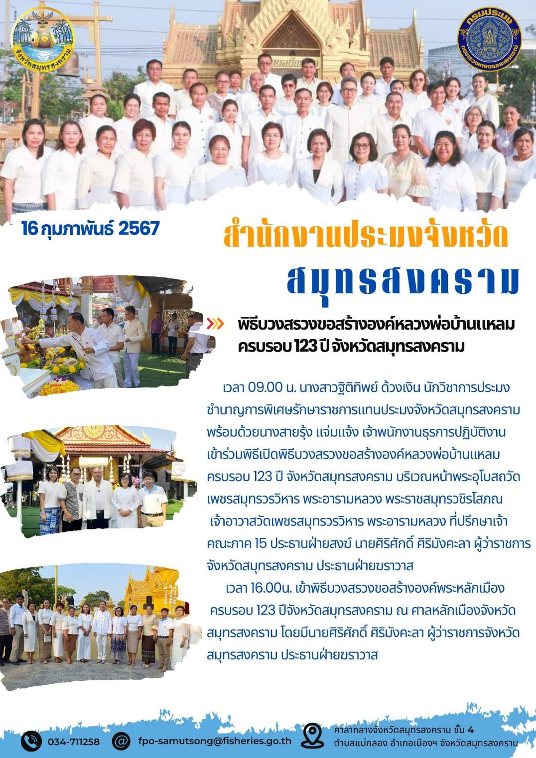 พิธีบวงสรวงขอสร้างองค์หลวงพ่อบ้านแหลม ครบรอบ 123 ปี จังหวัดสมุทรสงคราม..คลิก