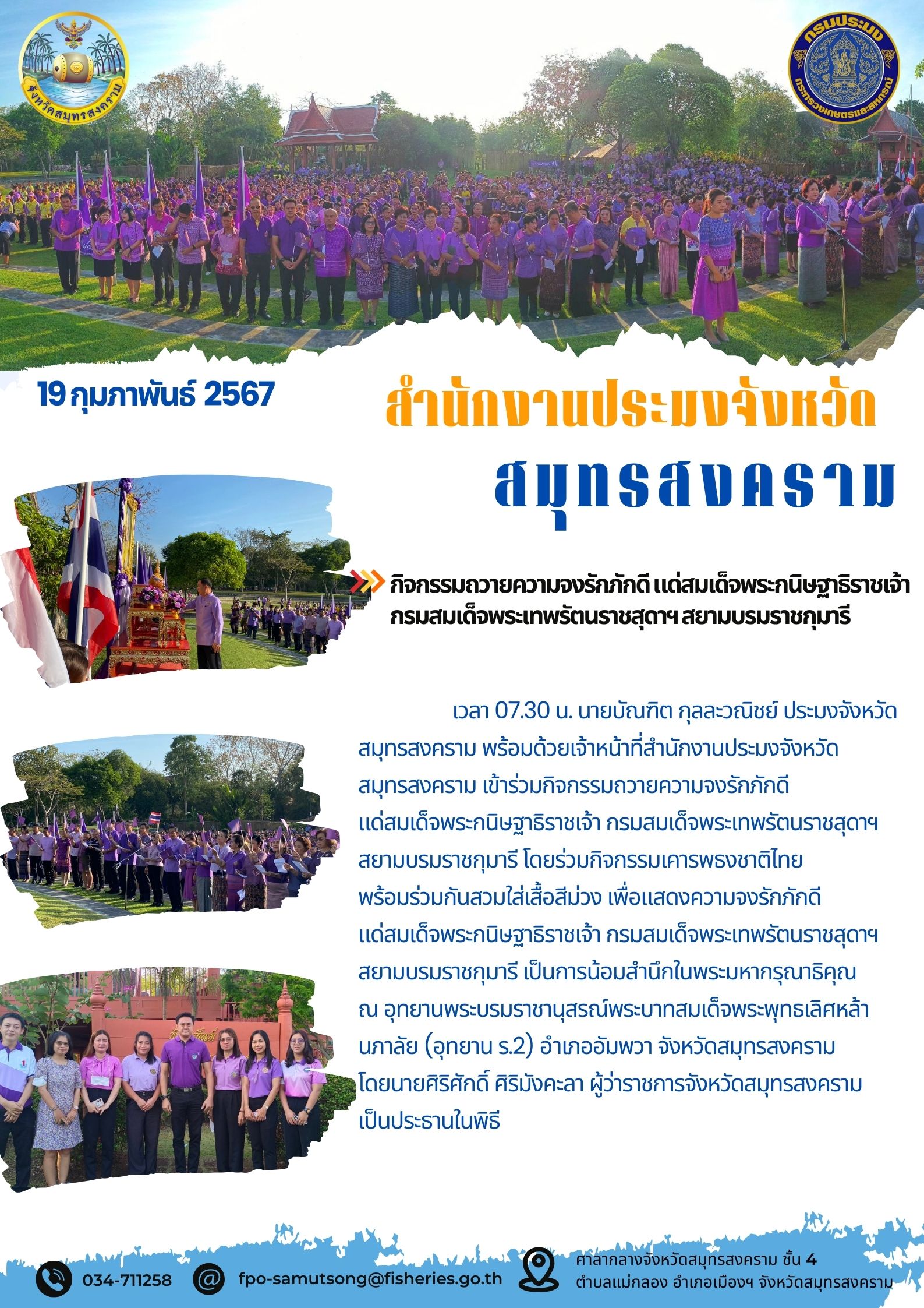 กิจกรรมถวายความจงรักภักดี แด่สมเด็จพระกนิษฐาธิราชเจ้า กรมสมเด็จพระเทพรัตนราชสุดาฯ สยามบรมราชกุมารี..คลิก