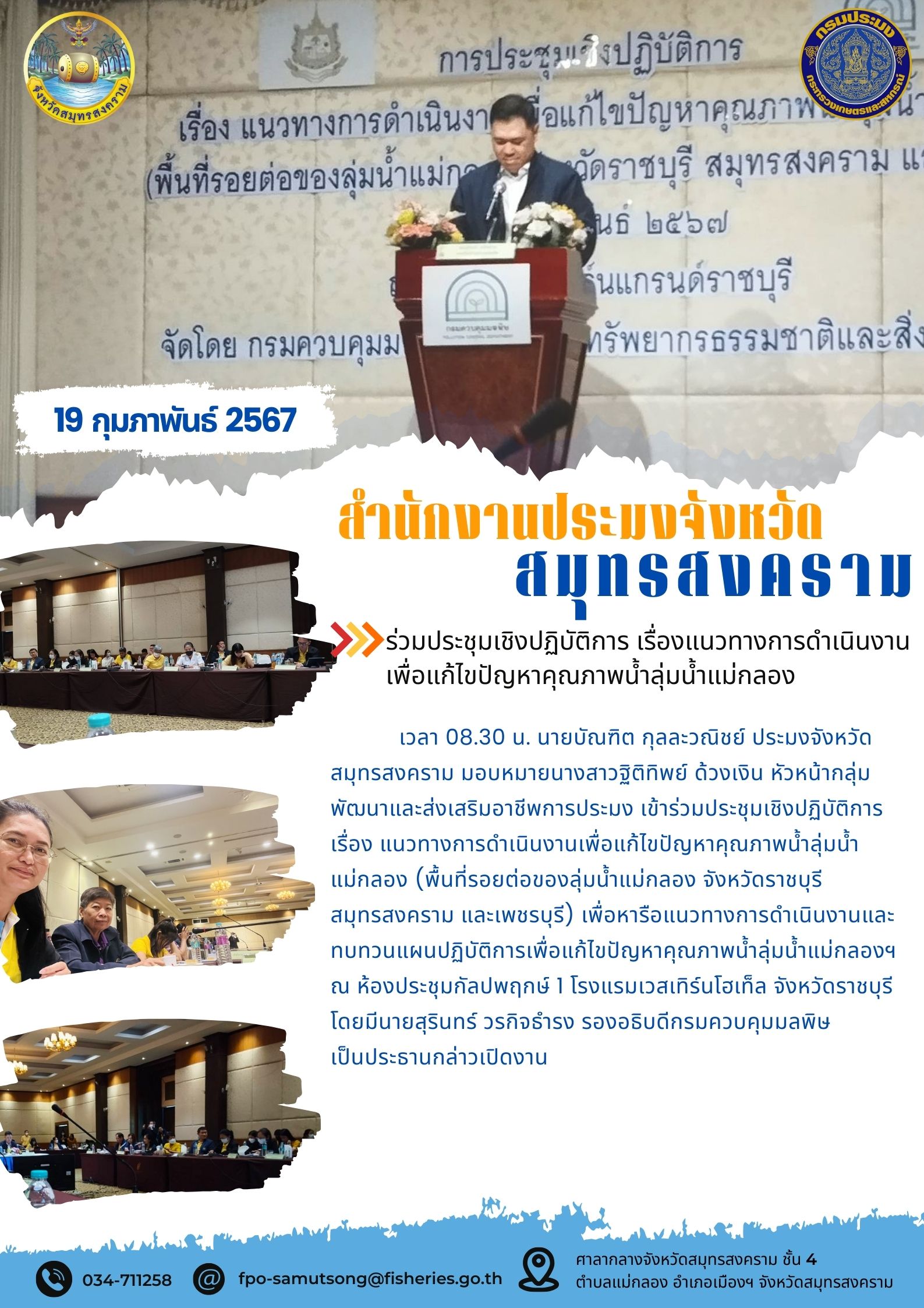 ร่วมประชุมเชิงปฏิบัติการ เรื่อง แนวทางการดำเนินงานเพื่อแก้ไขปัญหาคุณภาพน้ำลุ่มน้ำแม่กลอง..คลิก