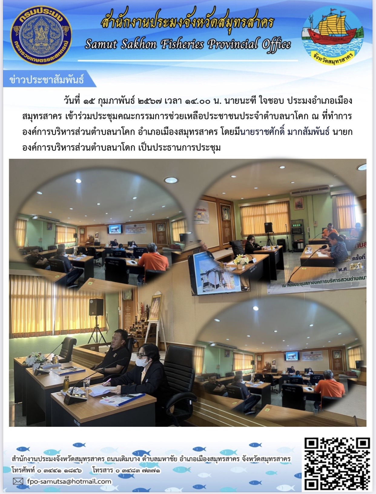 นายนะฑี  ใจชอบ ประมงอำเภอเมืองสมุทรสาคร เข้าร่วมประชุมคณะกรรมการช่วยเหลือประชาชนประจำตำบลนาโคก  ณ ที่ทำการองค์การบริหารส่วนตำบลนาโคก อำเภอเมืองสมุทรสาคร  จังหวัดสมุทรสาคร  เมื่อวันที่  15  กุมภาพันธ์ 2567..คลิก