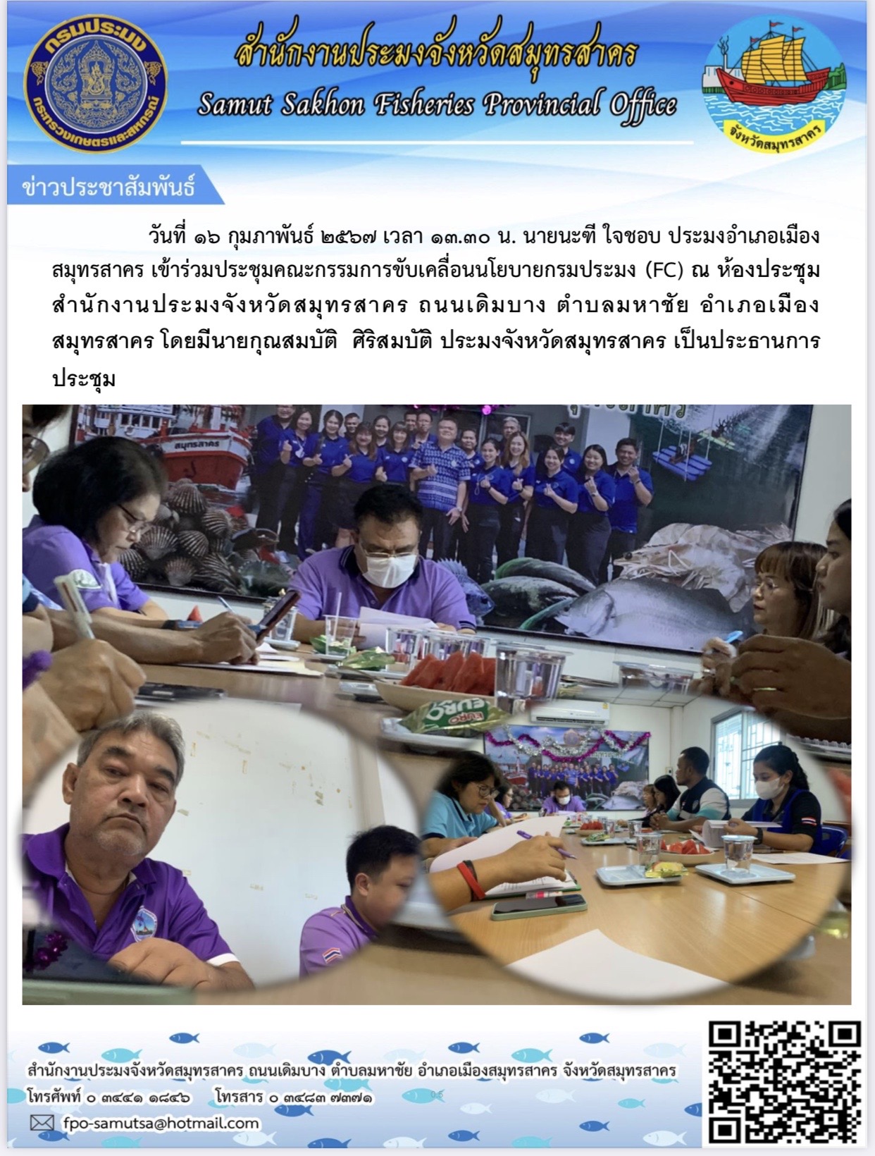 นายนะฑี  ใจชอบ ประมงอำเภอเมืองสมุทรสาคร  เข้าร่วมประชุมคณะกรรมการขับเคลื่อนนโยบายกรมประมง (FC)  ณ ห้องประชุมสำนักงานประมงจังหวัดสมุทรสาคร เมื่อวันที่ 16  กุมภาพันพันธ์ 2567..คลิก