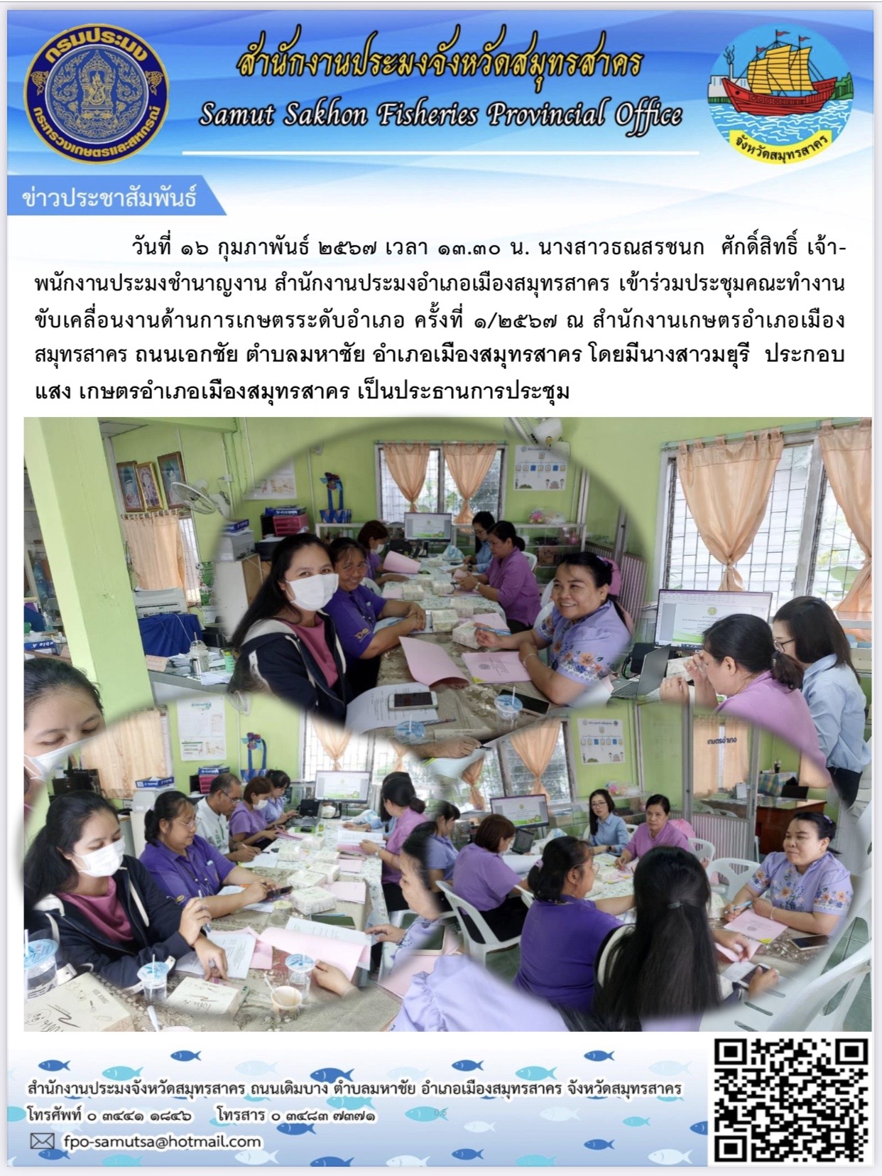 นางสาวธณสรชนก ศักดิ์สิทธิ์ เจ้าพนักงานประมงชำนาญงาน  สำนักงานประมงอำเภอเมืองสมุทรสาคร  เข้าร่วมประชุมคณะทำงานขับเคลื่อนงานด้านเกษตรระดับอำเภอ ครั้งที่ 1/2567  ณ สำนักงานเกษตรอำเภอเมืองสมุทรสาคร  ในวันที่  16  กุมภาพันธ์ 2567..คลิก