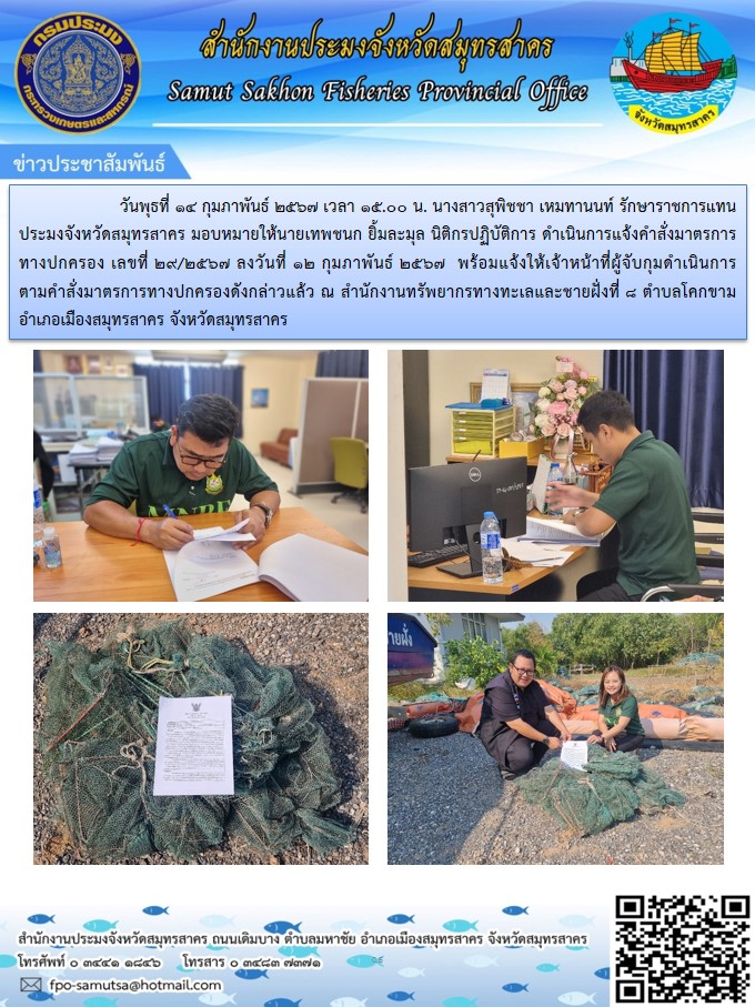 ดำเนินการแจ้งคำสั่งมาตรการทางปกครอง ณ สำนักงานทรัพยากรทางทะเลและชายฝั่งที่ 8 ตำบลโคกขาม อำเภอเมืองสมุทรสาคร จังหวัดสมุทรสาคร..คลิก