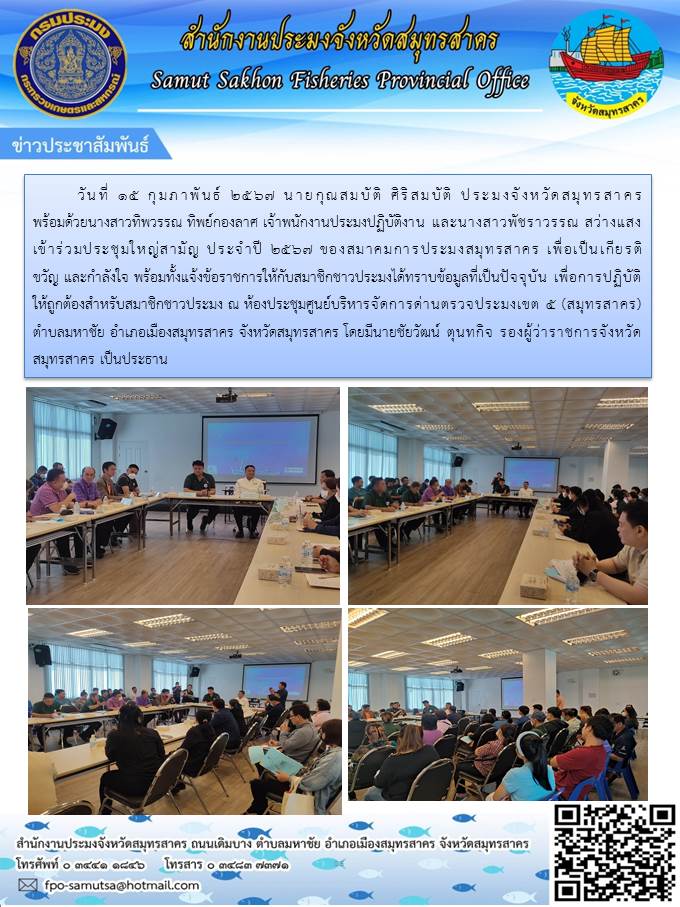 นายกุณสมบัติ ศิริสมบัติ ประมงจังหวัดสมุทรสาคร  พร้อมด้วยนางสาวทิพวรรณ  ทิพย์กองลาศ เจ้าพนักงานประมงปฏิบัติงาน และนางสาวพัชราวรรณ  สว่างแสง  เข้าร่วมประชุมใหญ่สามัญ  ประจำปี 2567  ของสมาคมการประมงสมุทรสาคร..คลิก
