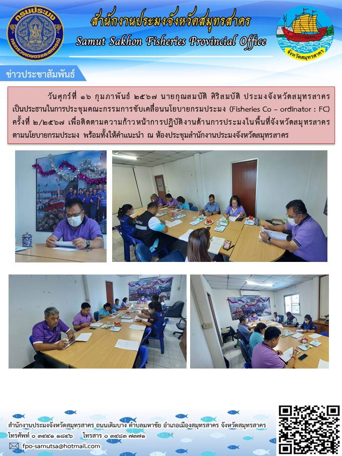 วันศุกร์ที่ 16 กุมภาพันธ์  2567  นายกุณสมบัติ  ศิริสมบัติ  ประมงจังหวัดสมุทรสาคร  เป็นประธานในการประชุมคณะกรรมการขับเคลื่อนนโยบายกรมประมง  (FC) ครั้งที่ 2/2567  ณ ห้องประชุมสำนักงานประมงจังหวัดสมุทรสาคร..คลิก