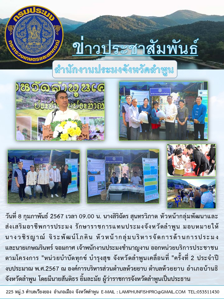 สำนักงานประมงจังหวัดลำพูน ออกหน่วยบริการประชาชนตามโครงการ 
