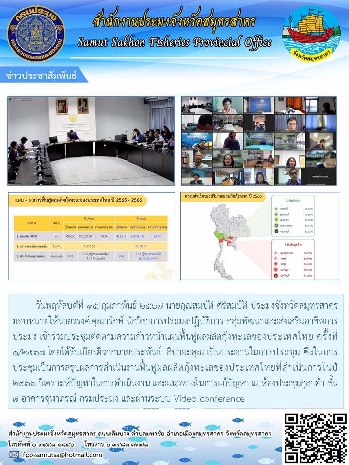 วันพฤหัสบดีที่ 15  กุมภาพันธ์ 2567 นายกุณสมบัติ  ศิริสมบัติ  ประมงจังหวัดสมุทรสาคร  มอบหมายให้นายวรงค์  คุณารักษ์  นักวิชาการประมงปฎิบัติการ  กลุ่มพัฒนาและส่งเสริมอาชีพการประมง  สำนักงานประมงจังหวัดสมุทรสาคร ร่วมประชุมติดตามความก้าวหน้าแผนฟื้นฟูผลผลิตกุ้งทะเลของประเทศไทย  ครั้งที่ 1/2567..คลิก