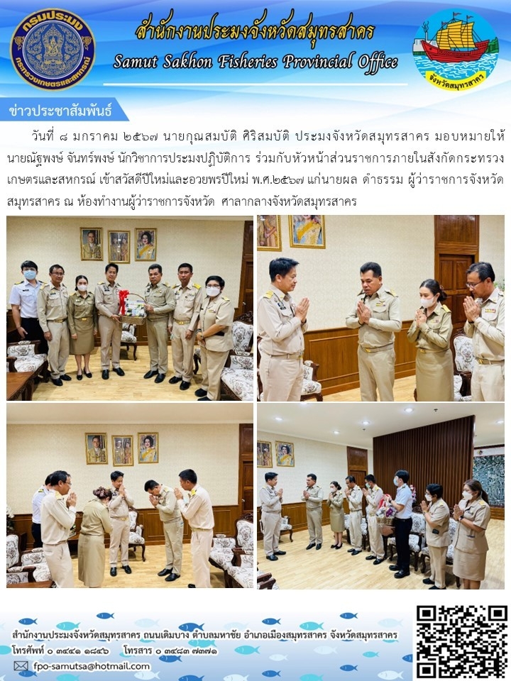 วันที่ 8 มกราคม 2567  นายกุณสมบัติ  ศิริสมบัติ ประมงจังหวัดสมุทรสาคร  มอบหมายให้นายณัฐพงษ์  จันทร์พงษ์  นักวิชาการประมงปฏิบัติการ ร่วมกับหัวหน้าส่วนราชการภายมนสังกัดกระทรวงเกษตรและสหกรณ์ เข้าสวัสดีปีใหม่และอวยพรปีใหม่ พ.ศ.2567  แก่นายผล  ดำธรรม  ผู้ว่าราชการจังหวัดสมุทรสาคร  ณ  ห้องทำงานู้ว่าราชการจังหวัด  ศาลากลางจังหวัดสมุทรสาคร..คลิก