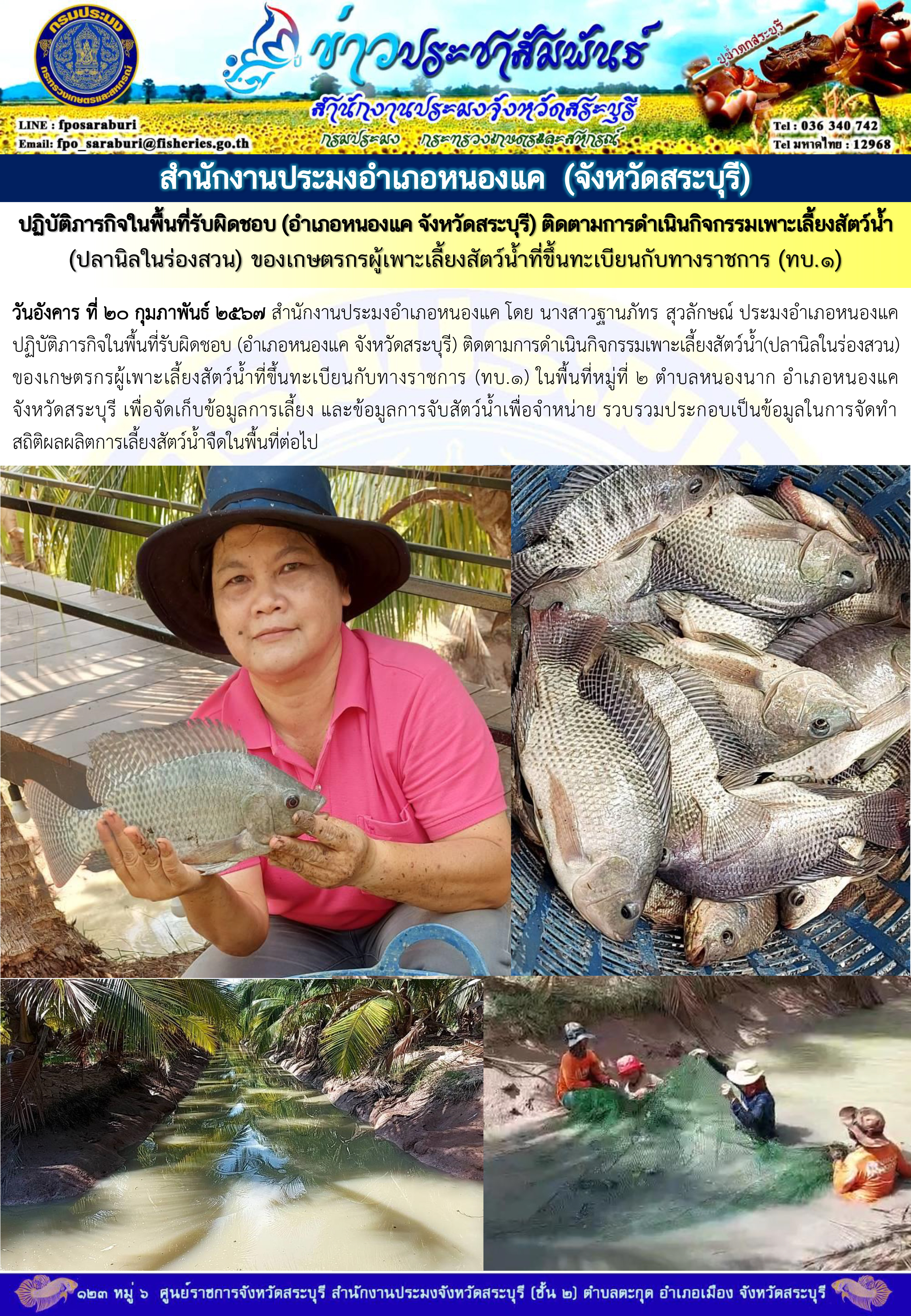 ภารกิจประจำวันที่ 20 กุมภาพันธ์ 2567 สำนักงานประมงจังหวัดสระบุรี
