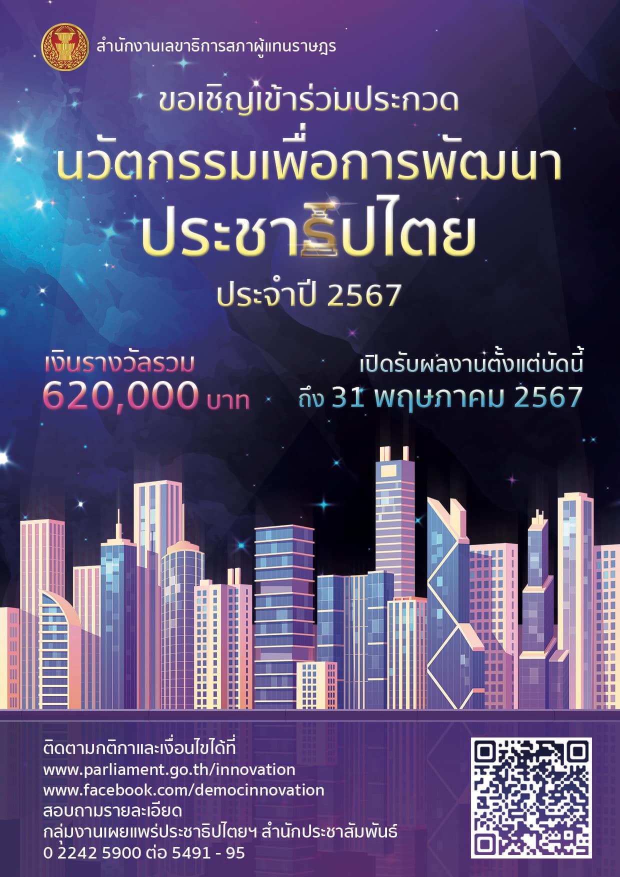 ขอเชิญเข้าร่วมประกวดนวัตกรรมเพื่อการพัฒนาประชาธิปไตย ประจำปี 2567..คลิก