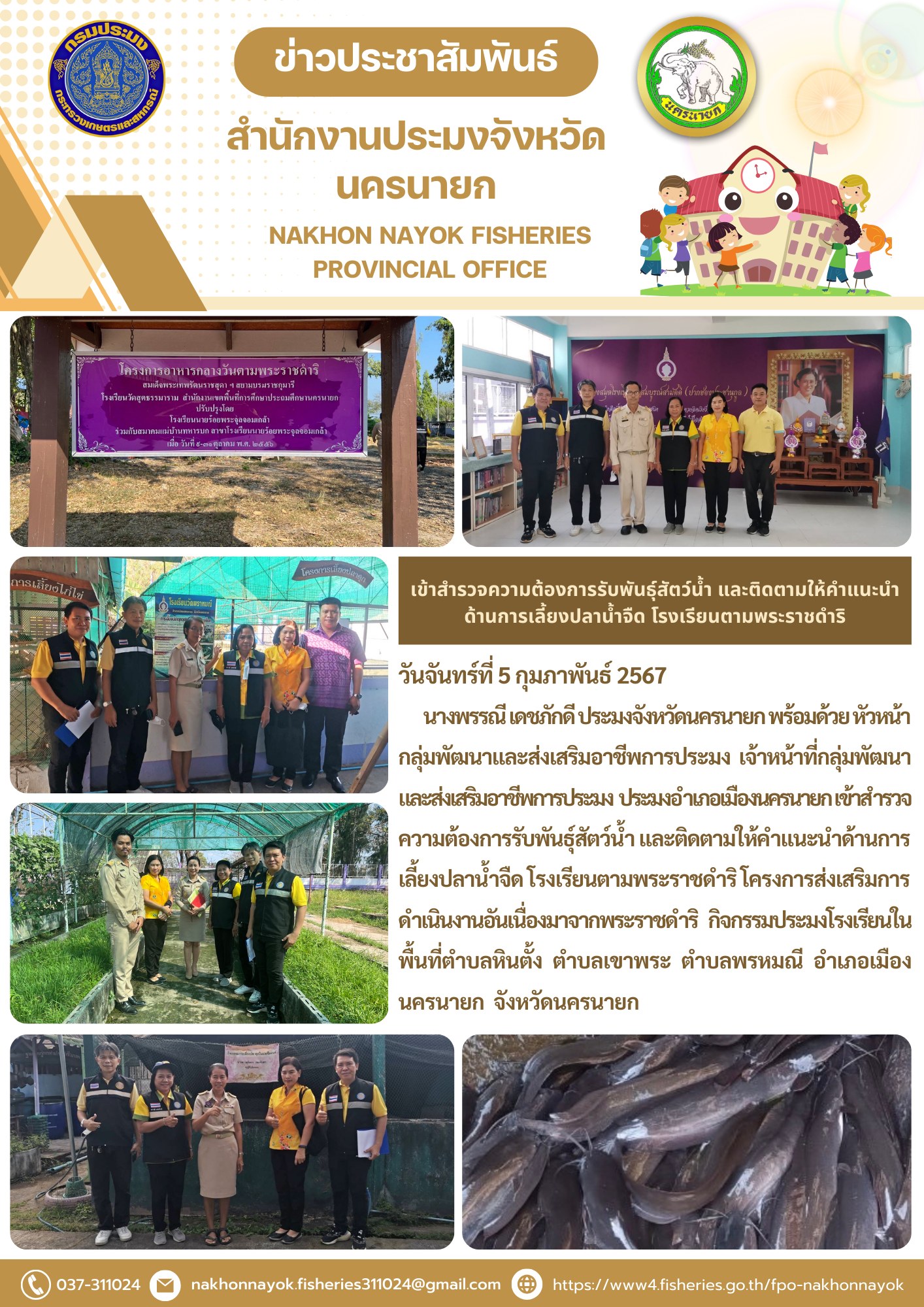เข้าสำรวจความต้องการรับพันธุ์สัตว์น้ำ และติดตามให้คำแนะนำด้านการเลี้ยงปลาน้ำจืด โรงเรียนตามพระราชดำริ..คลิก