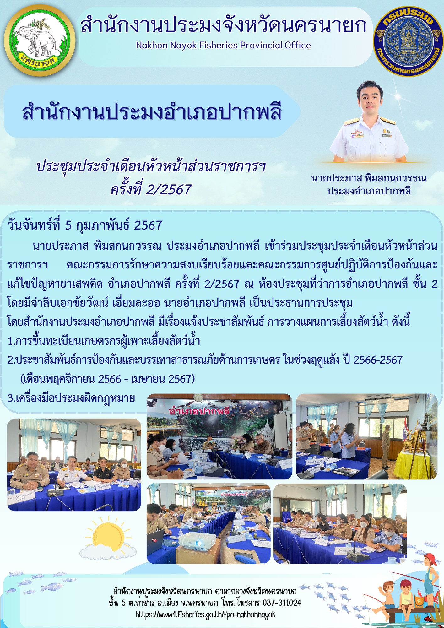 ประชุมประจำเดือนหัวหน้าส่วนราชการฯ ครั้งที่ 2/2567..คลิก