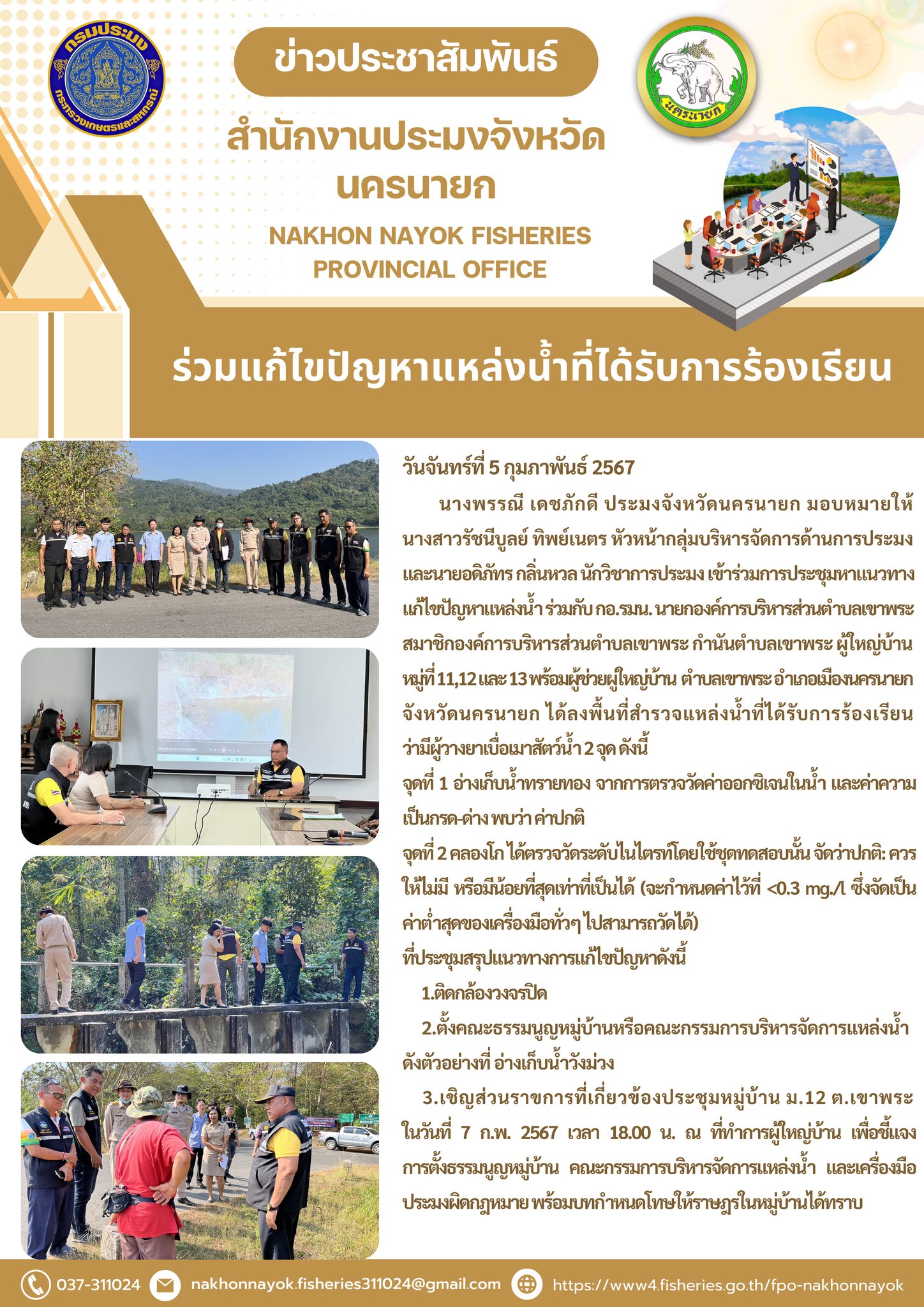 ร่วมแก้ไขปัญหาแหล่งน้ำที่ได้รับการร้องเรียน..คลิก