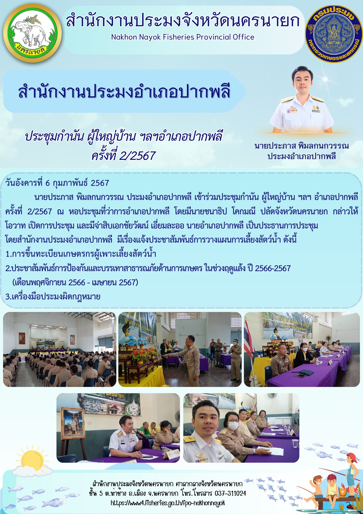 ประชุมกำนัน ผู้ใหญ่บ้าน ฯลฯอำเภอปากพลี ครั้งที่ 2/2567..คลิก