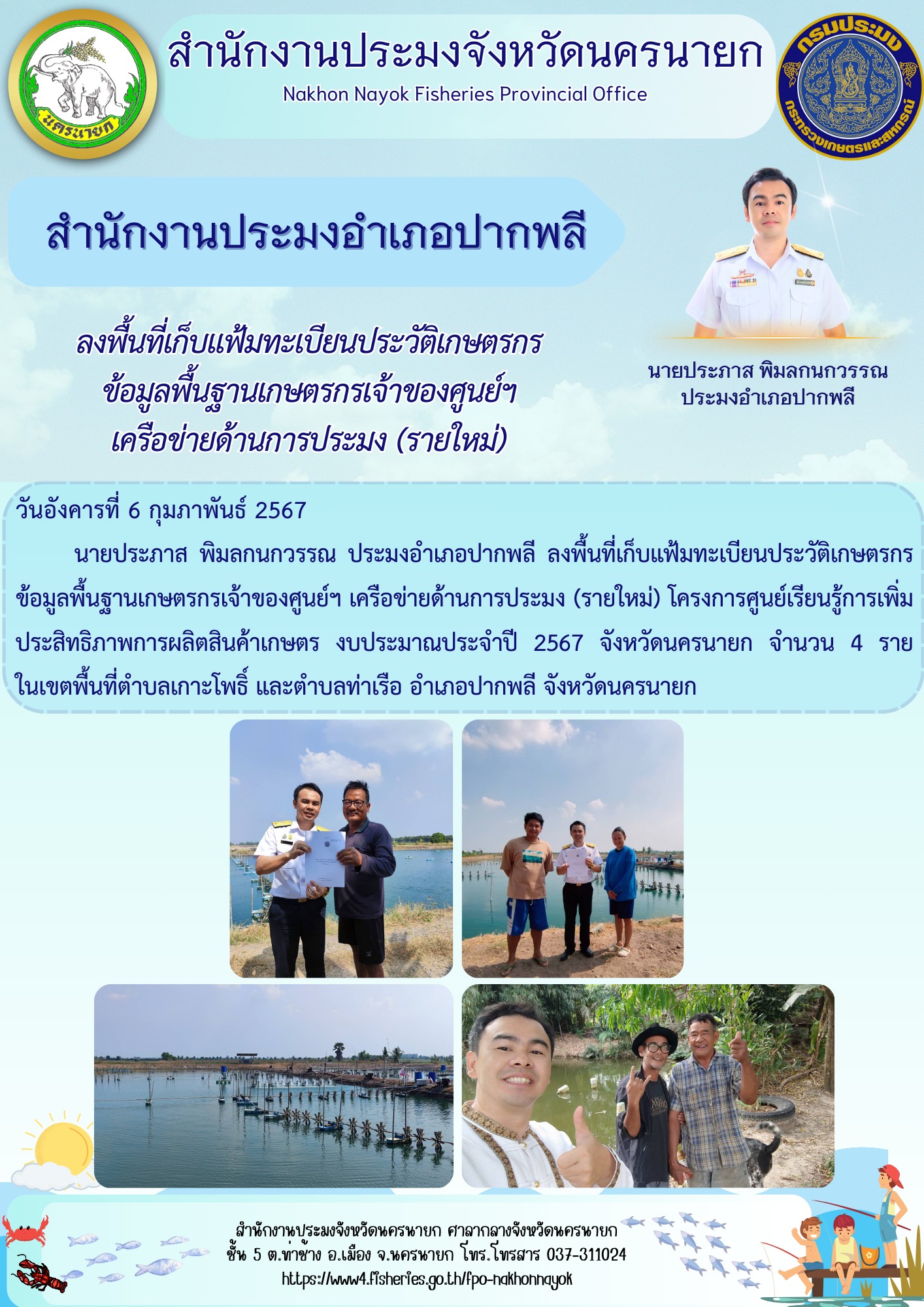 ลงพื้นที่เก็บแฟ้มทะเบียนประวัติเกษตรกร ข้อมูลพื้นฐานเกษตรกรเจ้าของศูนย์ฯ เครือข่ายด้านการประมง (รายใหม่)..คลิก