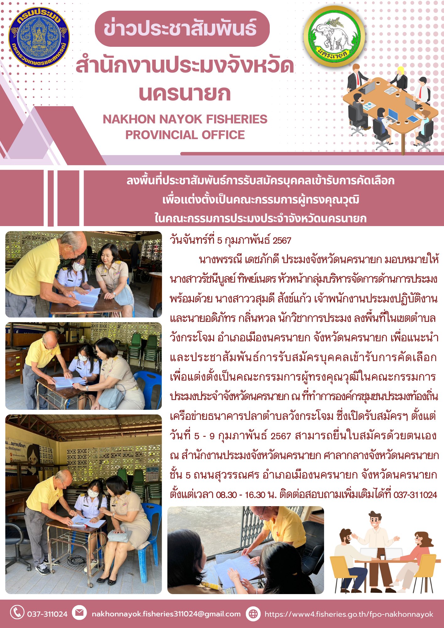 ลงพื้นที่ประชาสัมพันธ์การรับสมัครบุคคลเข้ารับการคัดเลือก เพื่อแต่งตั้งเป็นคณะกรรมการผู้ทรงคุณวุฒิ ในคณะกรรมการประมงประจำจังหวัดนครนายก..คลิก