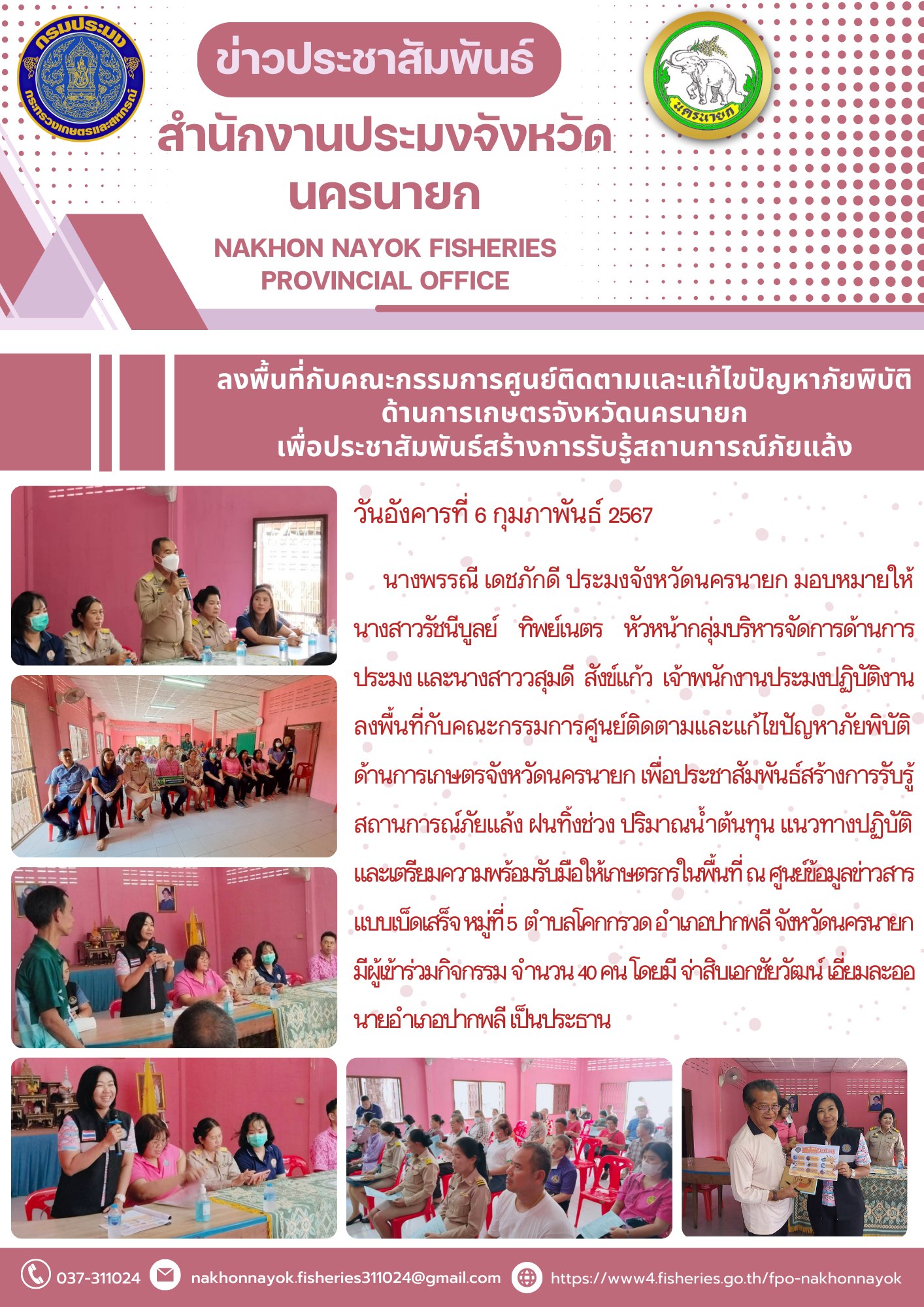 ลงพื้นที่กับคณะกรรมการศูนย์ติดตามและแก้ไขปัญหาภัยพิบัติด้านการเกษตรจังหวัดนครนายก เพื่อประชาสัมพันธ์สร้างการรับรู้สถานการณ์ภัยแล้ง..คลิก