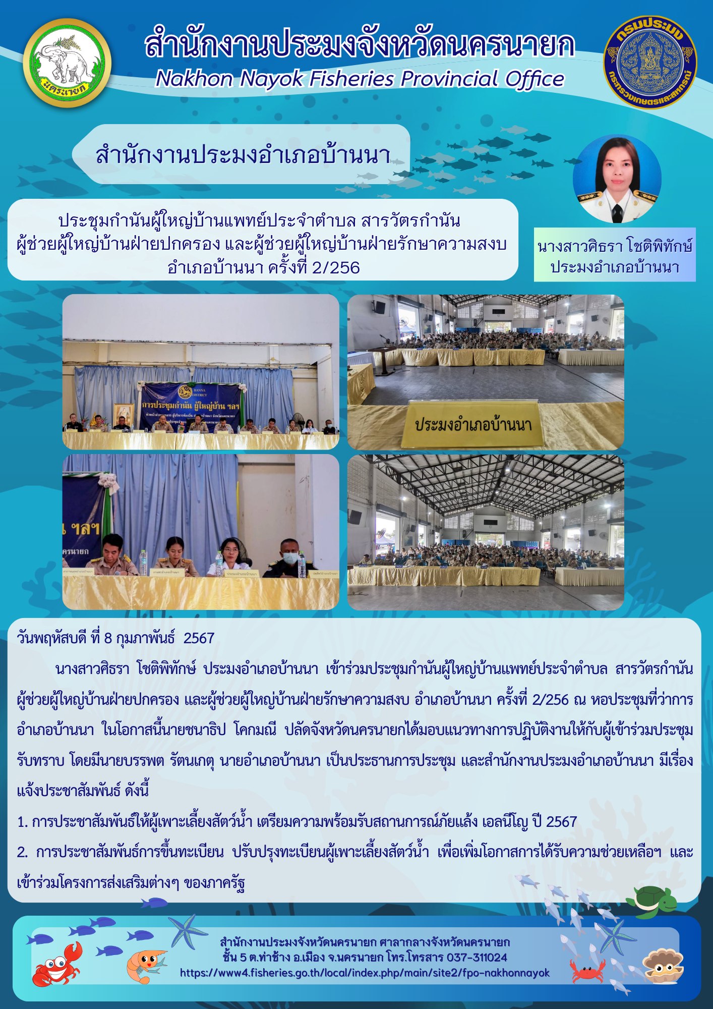 เข้าร่วมประชุมกำนันผู้ใหญ่บ้านแพทย์ประจำตำบล สารวัตรกำนัน ผู้ช่วยผู้ใหญ่บ้านฝ่ายปกครอง และผู้ช่วยผู้ใหญ่บ้านฝ่ายรักษาความสงบ อำเภอบ้านนา ครั้งที่ 2/2567