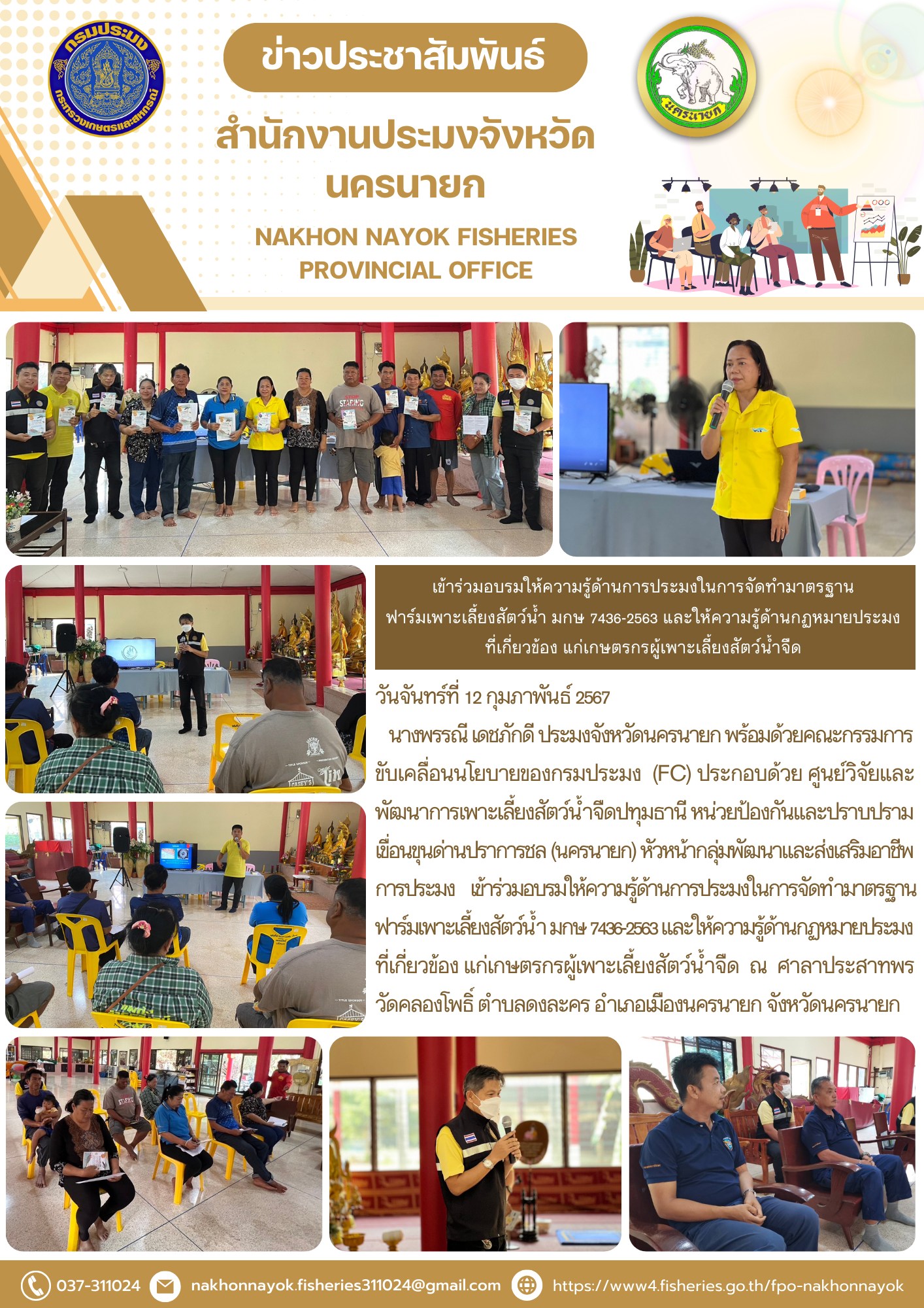 เข้าร่วมอบรมให้ความรู้ด้านการประมงในการจัดทำมาตรฐานฟาร์มเพาะเลี้ยงสัตว์น้ำ มกษ 7436-2563 และให้ความรู้ด้านกฏหมายประมงที่เกี่ยวข้อง แก่เกษตรกรผู้เพาะเลี้ยงสัตว์น้ำจืด..คลิก