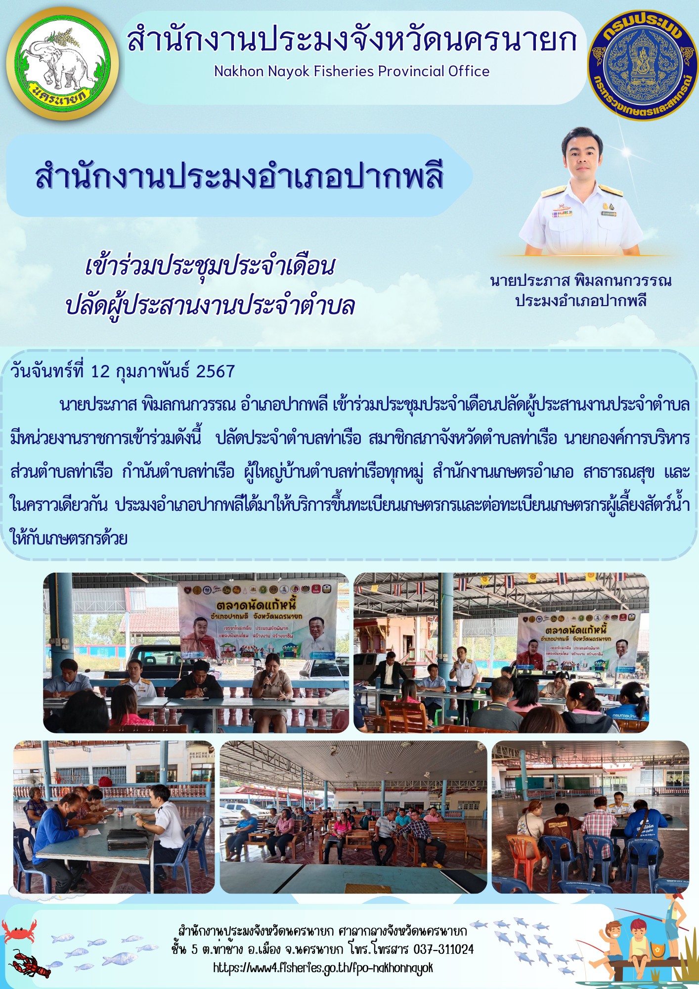 เข้าร่วมประชุมประจำเดือนปลัดผู้ประสานงานประจำตำบล