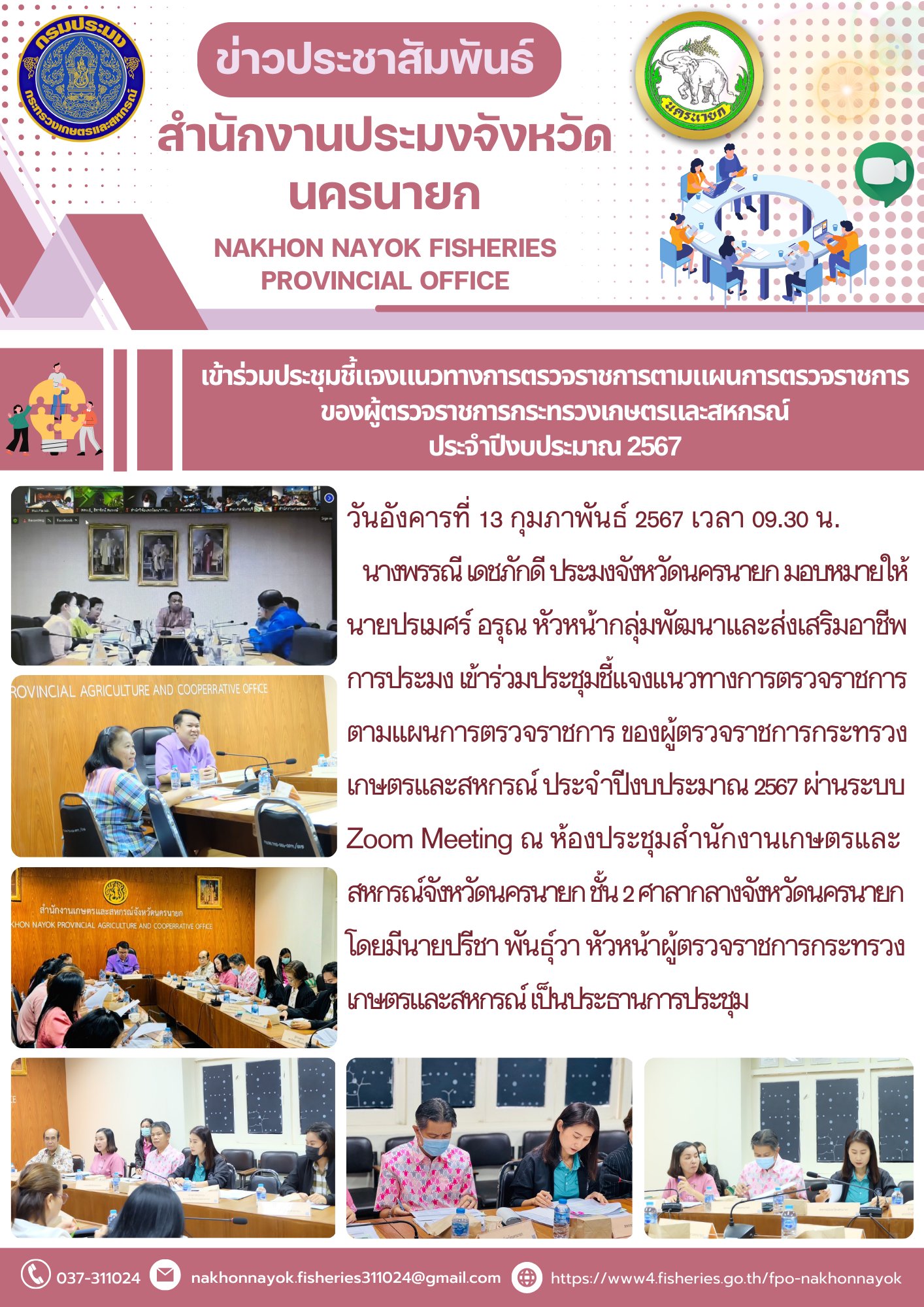 เข้าร่วมประชุมชี้แจงแนวทางการตรวจราชการตามแผนการตรวจราชการของผู้ตรวจราชการกระทรวงเกษตรและสหกรณ์  ประจำปีงบประมาณ 2567..คลิก