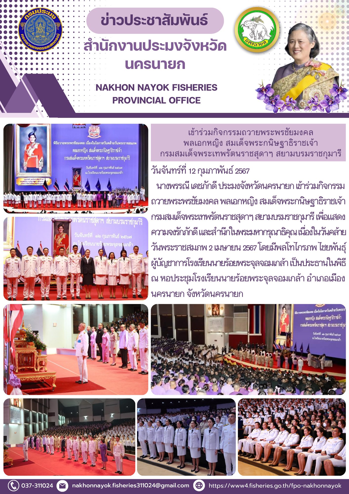 เข้าร่วมพิธีถวายพระพรชัยมงคล พลเอกหญิง สมเด็จพระกนิษฐาธิราชเจ้า กรมสมเด็จพระเทพรัตนราชสุดาฯ สยามบรมราชกุมารี..คลิก