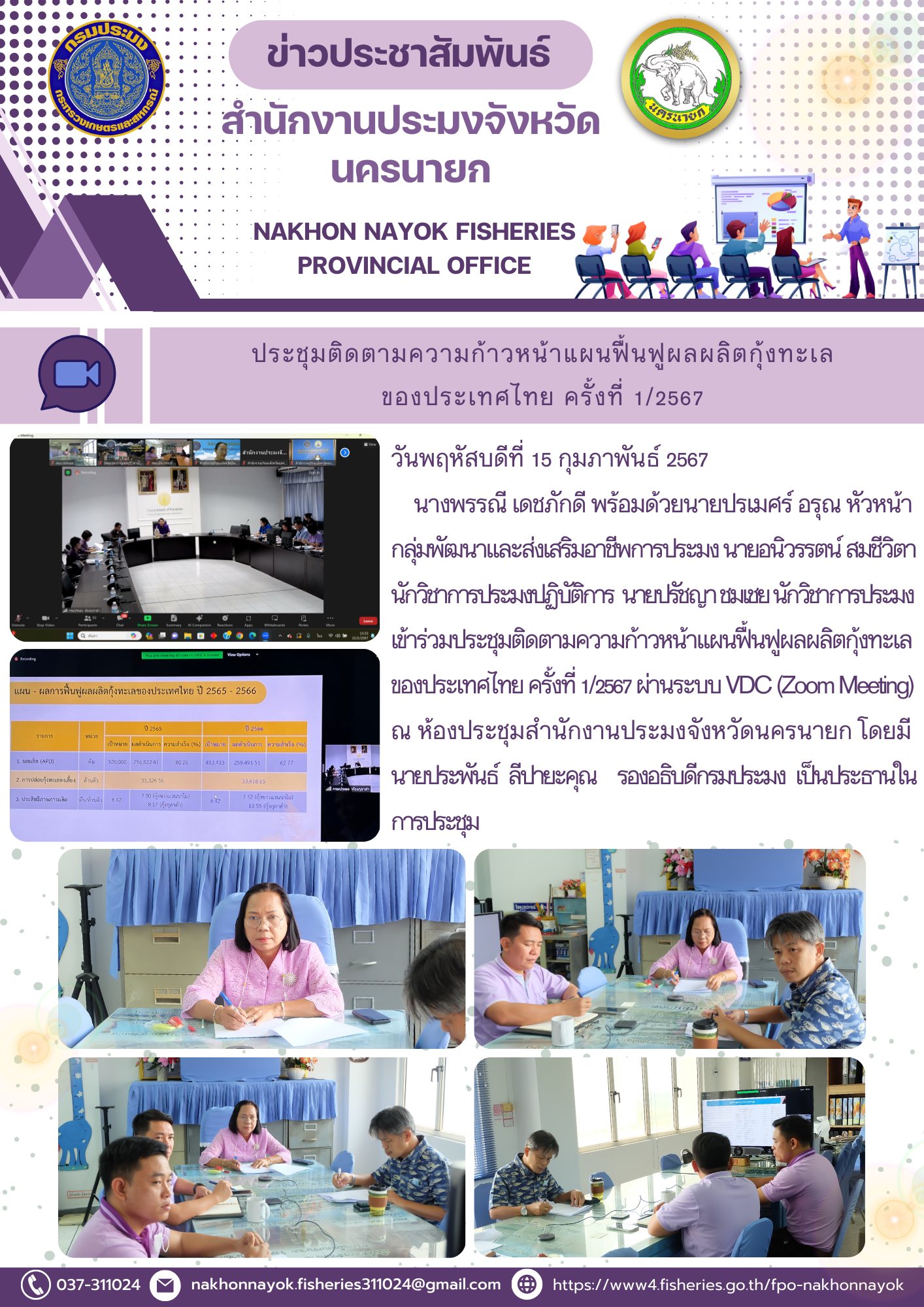 ประชุมติดตามความก้าวหน้าแผนฟื้นฟูผลผลิตกุ้งทะเลของประเทศไทย ครั้งที่ 1/2567..คลิก