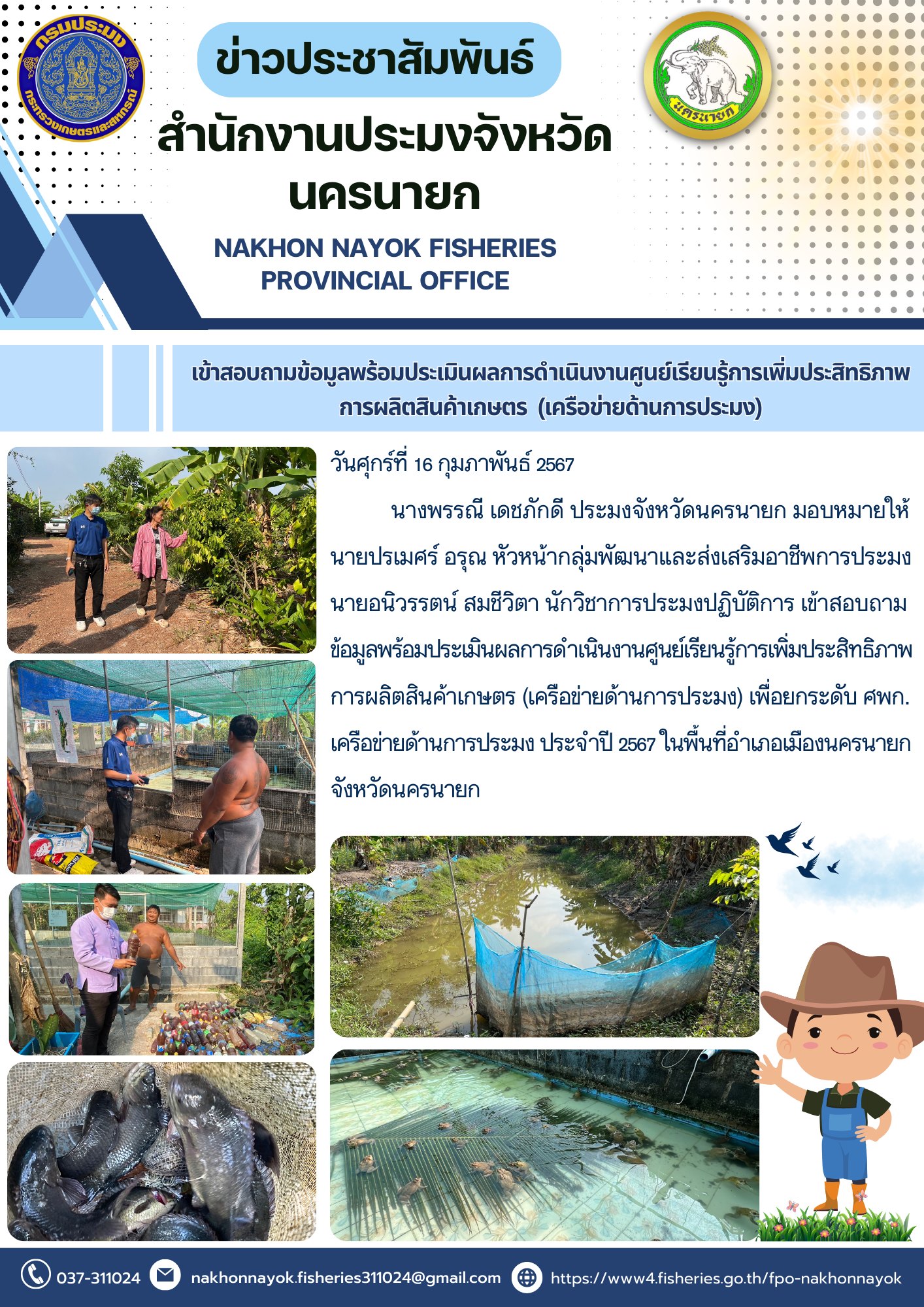 เข้าสอบถามข้อมูลพร้อมประเมินผลการดำเนินงานศูนย์เรียนรู้การเพิ่มประสิทธิภาพการผลิตสินค้าเกษตร (เครือข่ายด้านการประมง)..คลิก