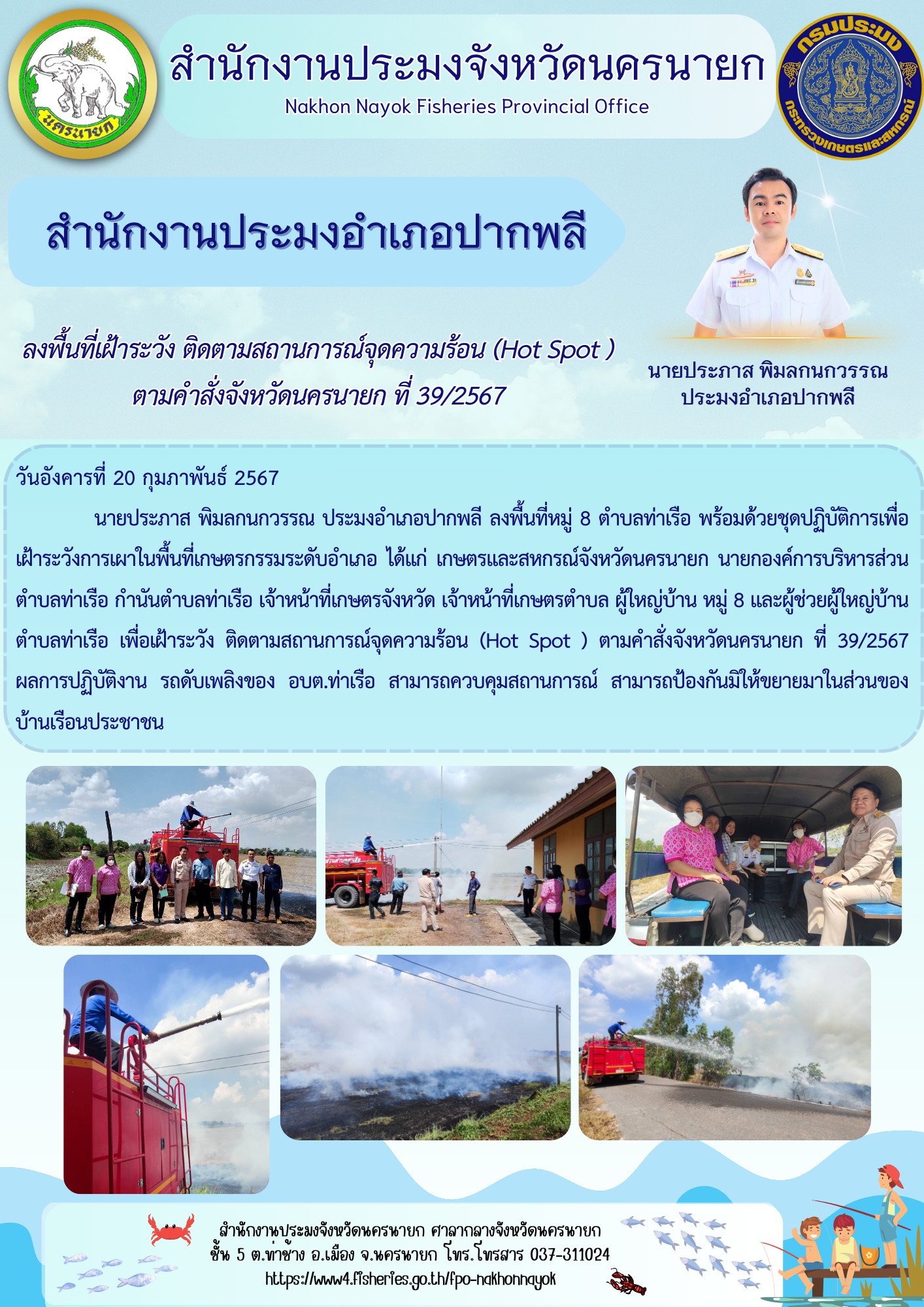 ลงพื้นที่เฝ้าระวัง ติดตามสถานการณ์จุดความร้อน (Hot Spot) ตามคำสั่งจังหวัดนครนายก ที่ 39/2567
