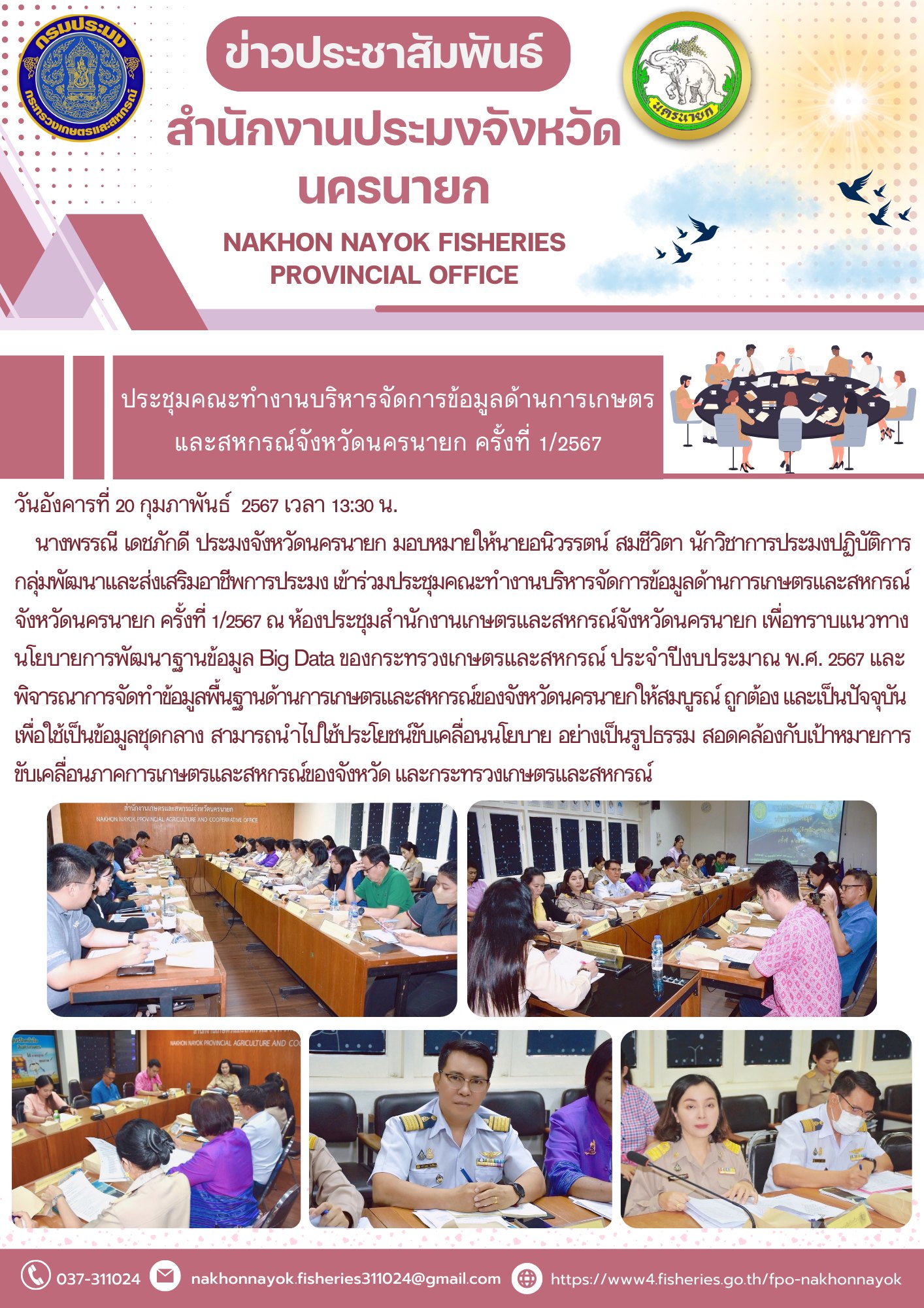 ประชุมคณะทำงานบริหารจัดการข้อมูลด้านการเกษตรและสหกรณ์จังหวัดนครนายก ครั้งที่ 1/2567..คลิก