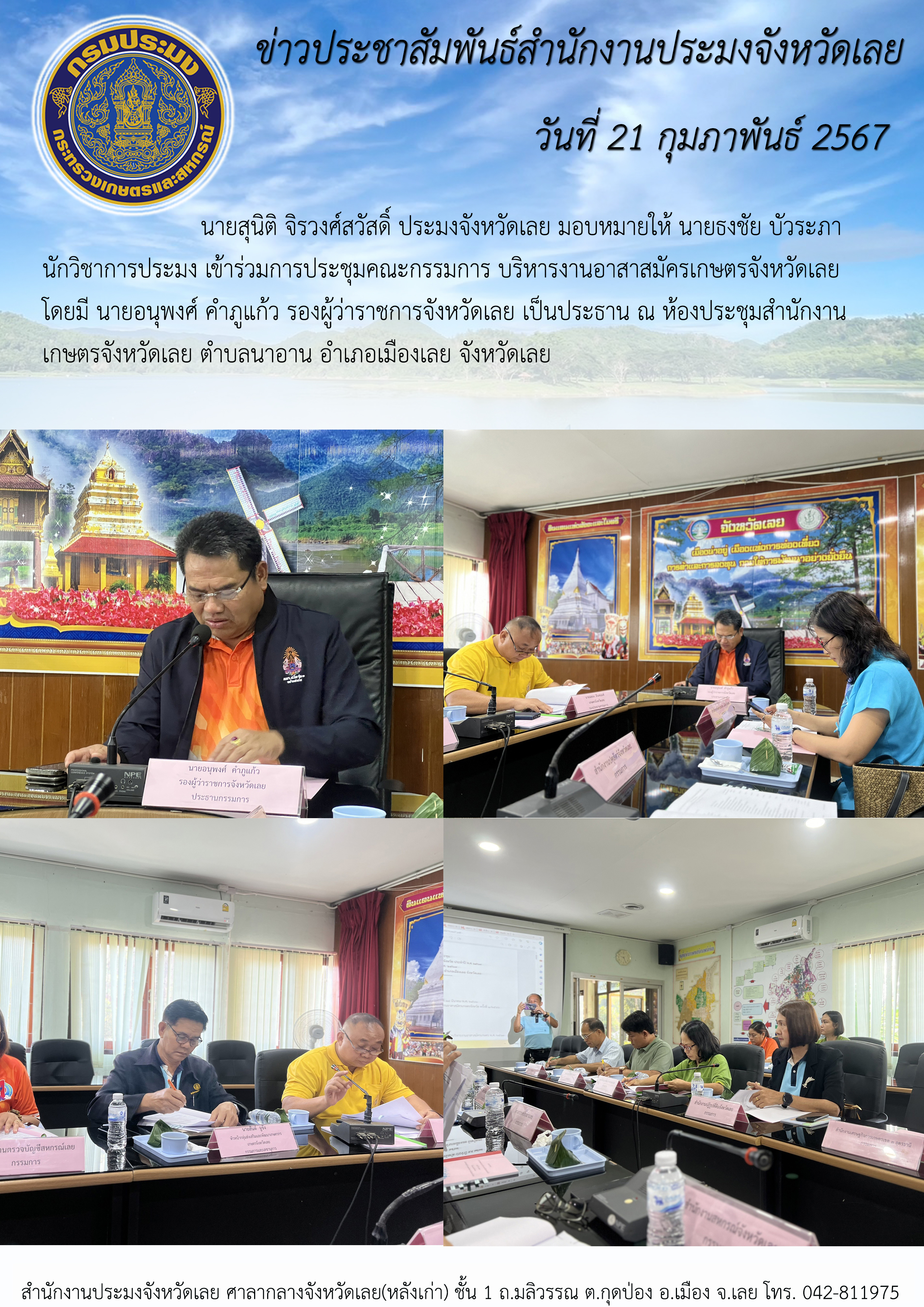 ร่วมการประชุมคณะกรรมการบริหารงานอาสาสมัครเกษตรจังหวัดเลย