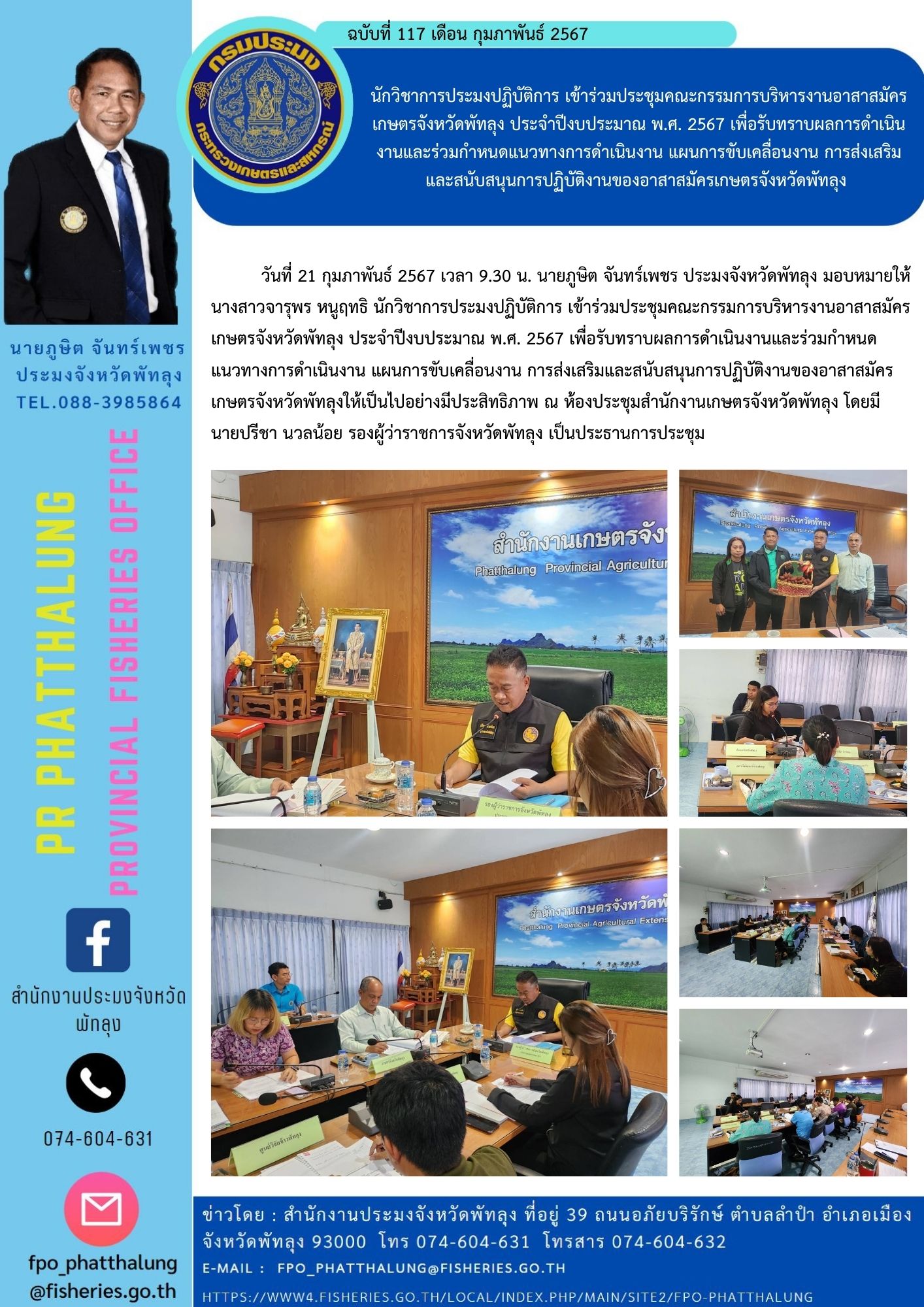 นักวิชาการประมงปฏิบัติการ เข้าร่วมประชุมคณะกรรมการบริหารงานอาสาสมัครเกษตรจังหวัดพัทลุง ประจำปีงบประมาณ พ.ศ. 2567 เพื่อรับทราบผลการดำเนินงานและร่วมกำหนดแนวทางการดำเนินงาน แผนการขับเคลื่อนงาน การส่งเสริม และสนับสนุนการปฏิบัติงานของอาสาสมัครเกษตรจังหวัดพัทลุง..คลิก