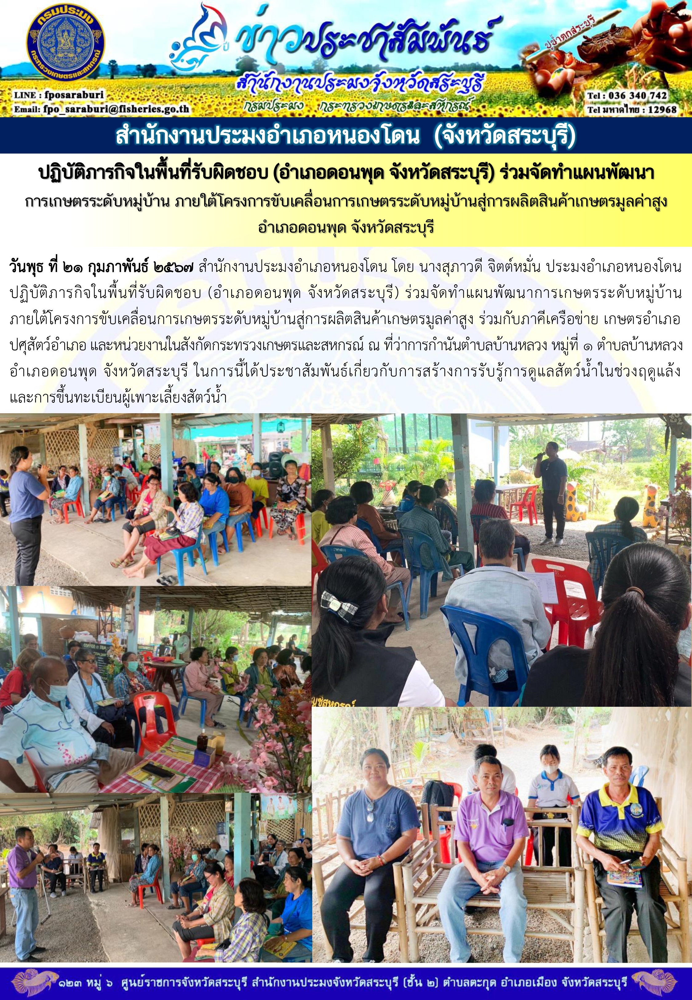 ภารกิจประจำวันที่ 21 กุมภาพันธ์ 2567 สำนักงานประมงจังหวัดสระบุรี..คลิก