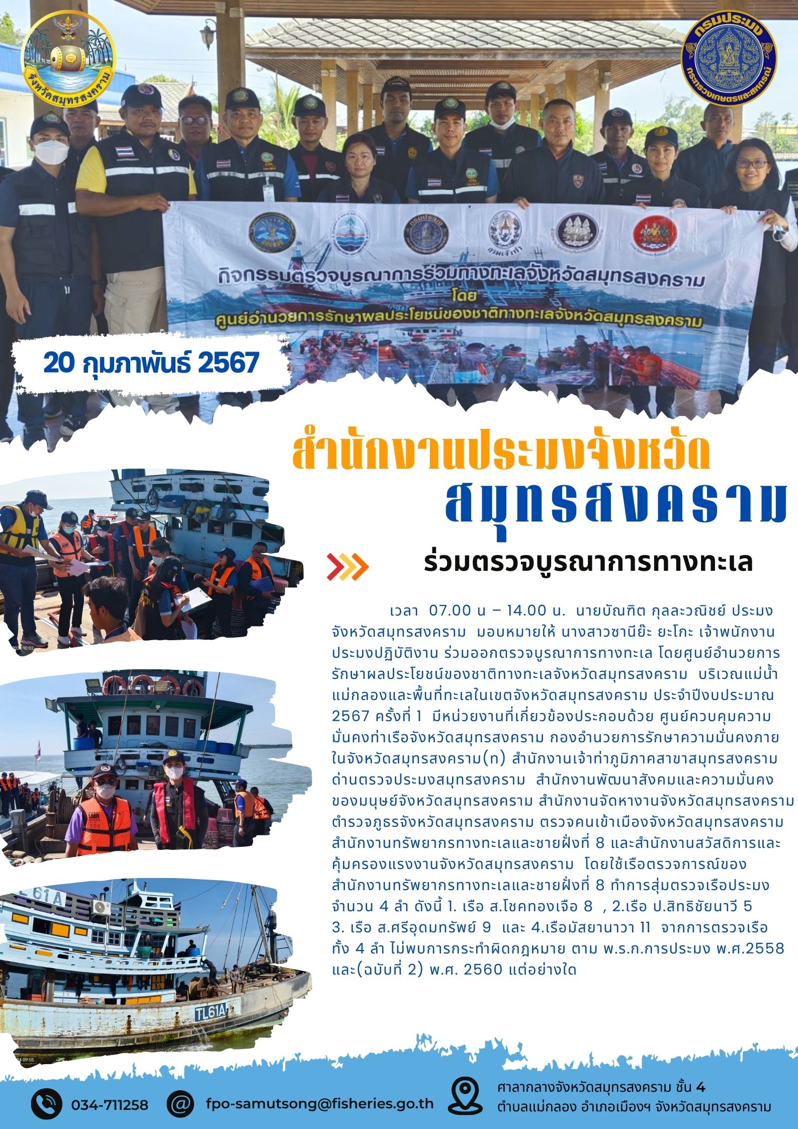 ร่วมตรวจบูรณาการทางทะเล..คลิก