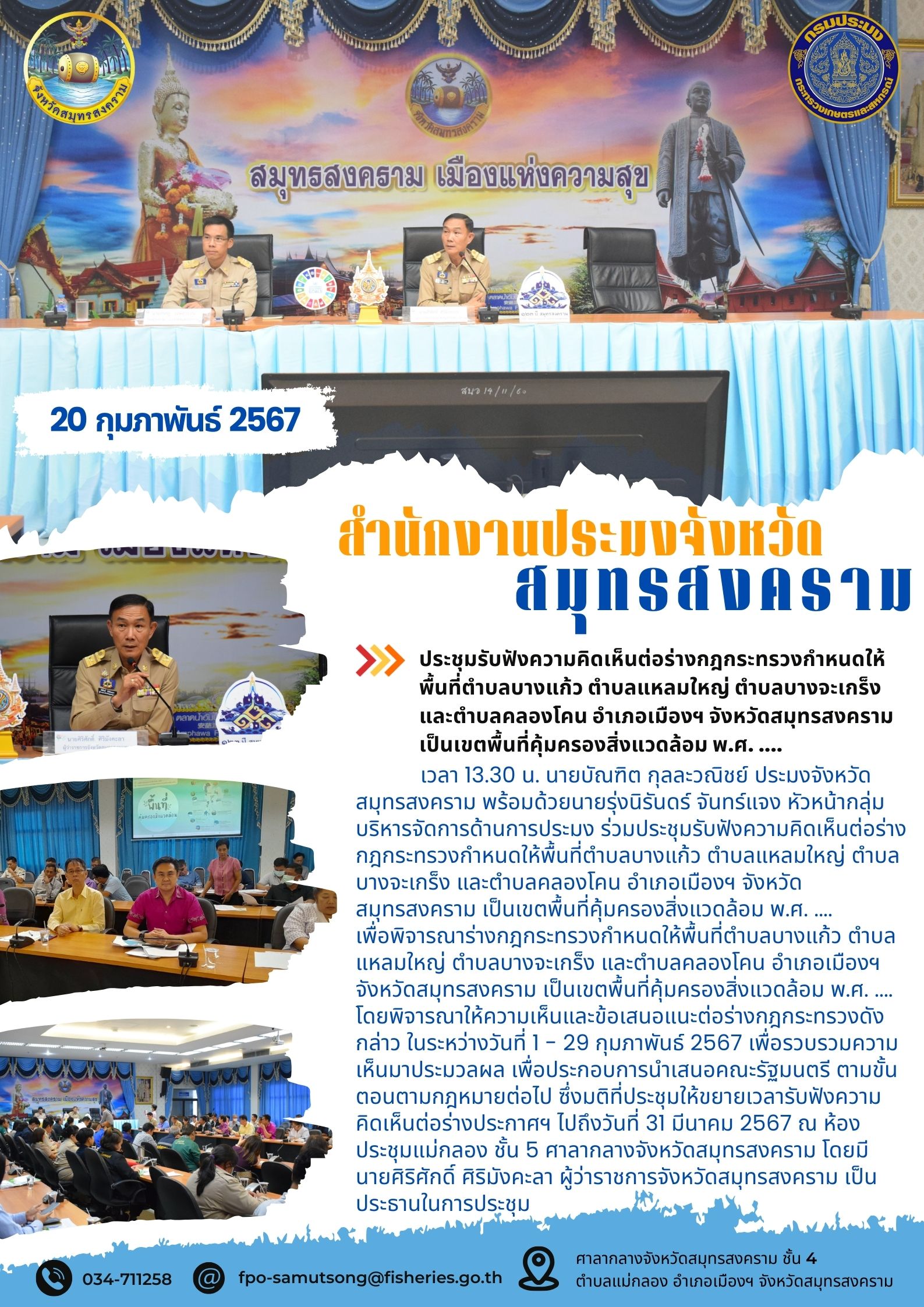 ประชุมรับฟังความคิดเห็นต่อร่างกฎกระทรวงกำหนดให้พื้นที่ตำบลบางแก้ว ตำบลแหลมใหญ่ ตำบลบางจะเกร็ง และตำบลคลองโคน อำเภอเมืองฯ จังหวัดสมุทรสงคราม เป็นเขตพื้นที่คุ้มครองสิ่งแวดล้อม พ.ศ. .....คลิก
