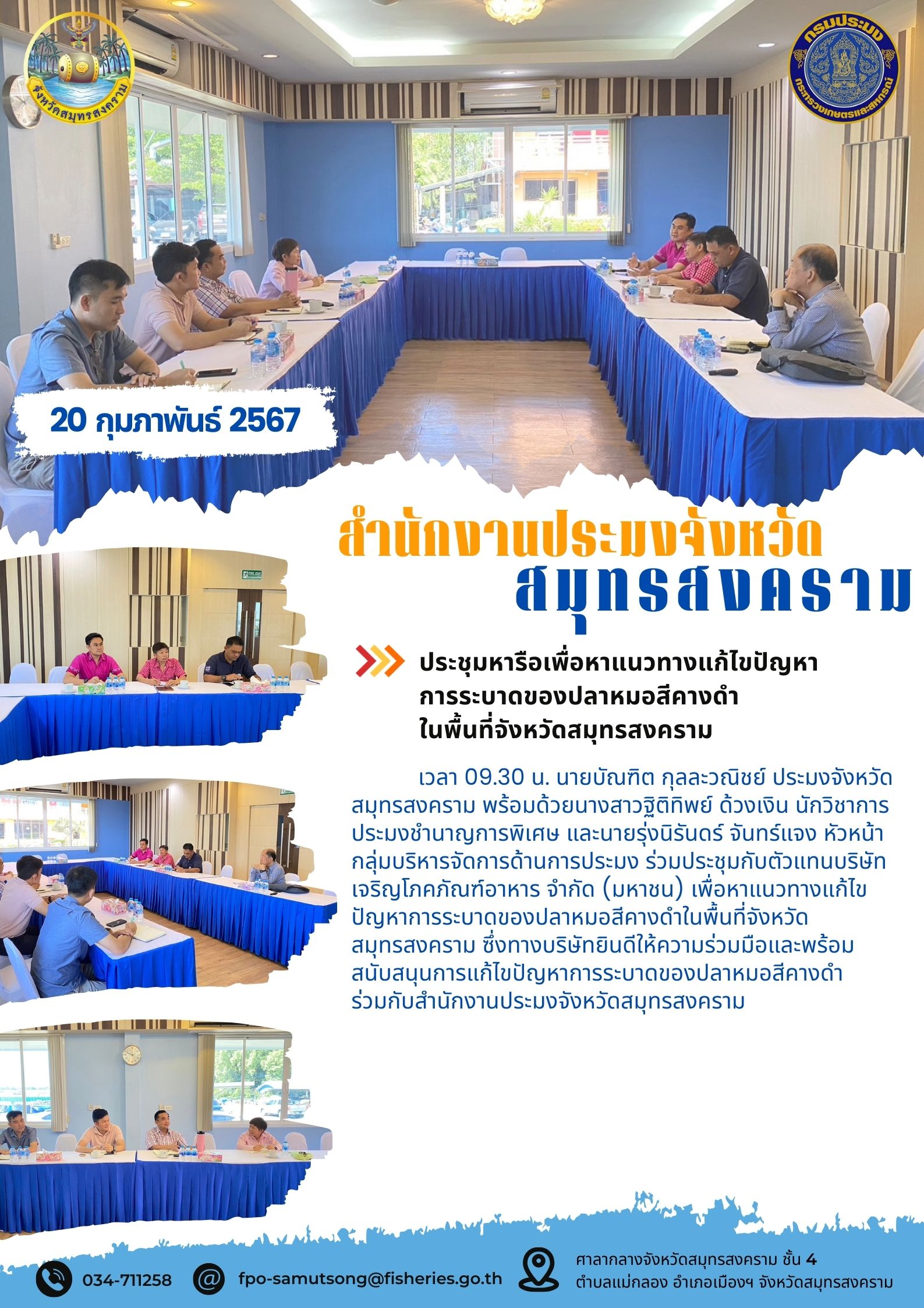 ประชุมหารือเพื่อหาแนวทางแก้ไขปัญหาการระบาดของปลาหมอสีคางดำในพื้นที่จังหวัดสมุทรสงคราม..คลิก
