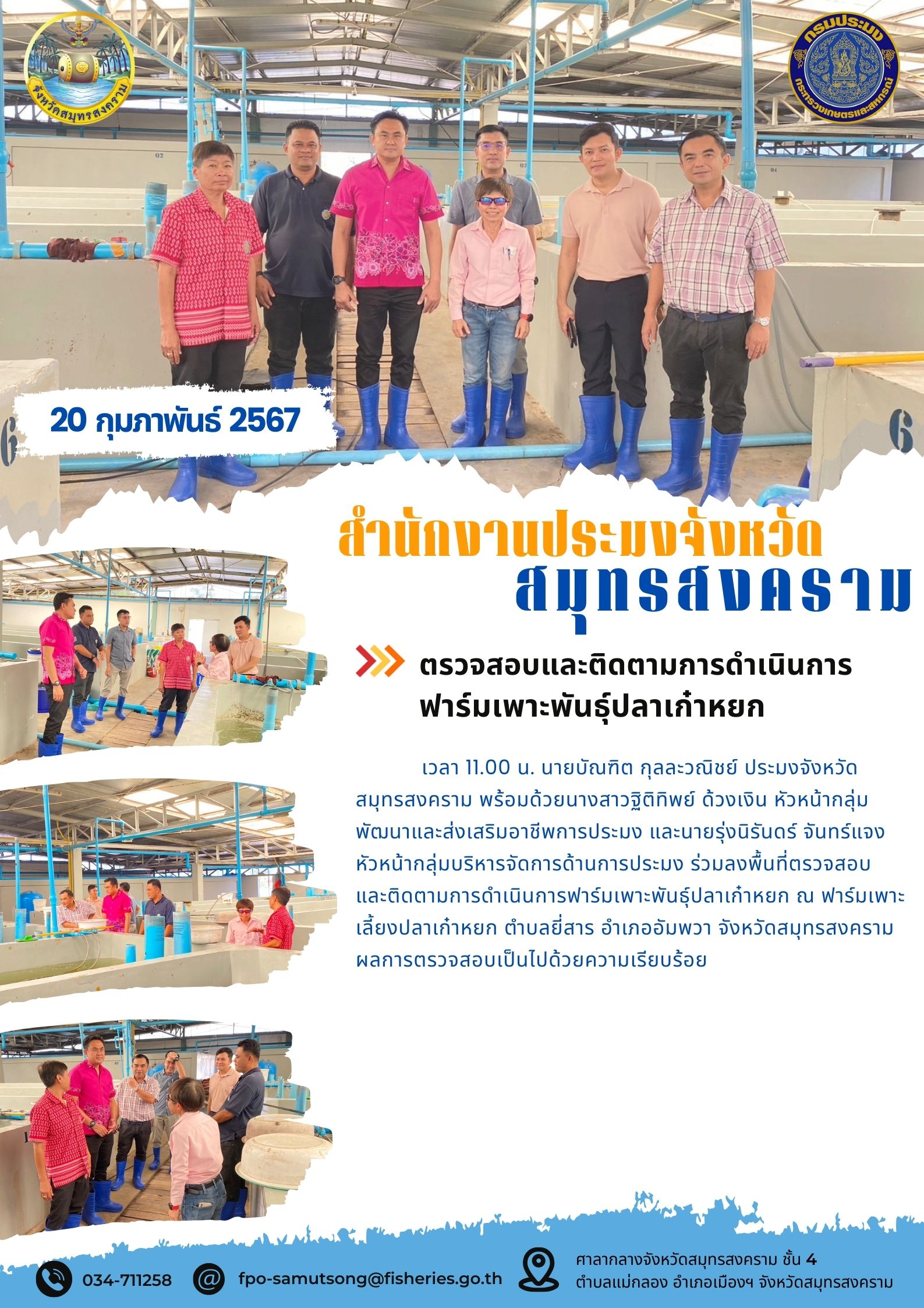 ตรวจสอบและติดตามการดำเนินการฟาร์มเพาะพันธุ์ปลาเก๋าหยก..คลิก