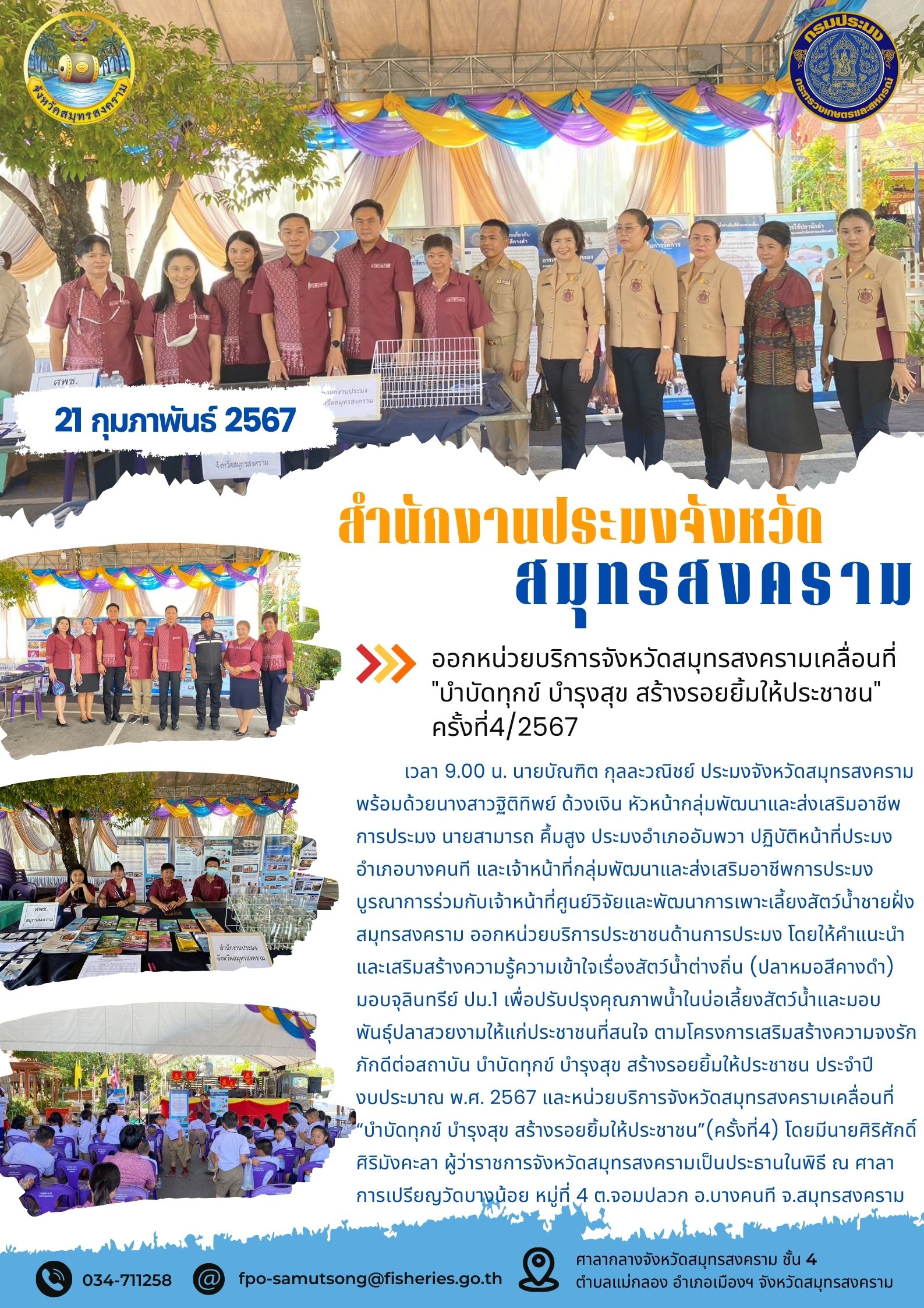 ออกหน่วยบริการจังหวัดสมุทรสงครามเคลื่อนที่ 