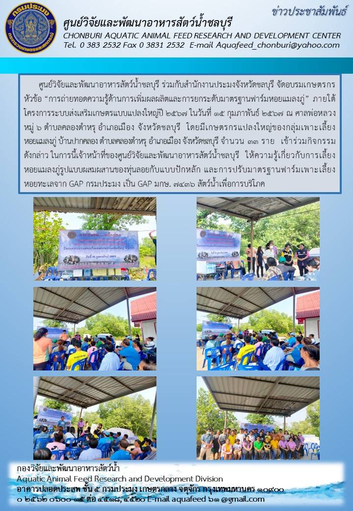 ข่าวประชาสัมพันธ์ : อบรมเกษตรกร หัวข้อ “การถ่ายทอดความรู้ด้านการเพิ่มผลผลิตและการยกระดับมาตรฐานฟาร์มหอยแมลงภู่” ภายใต้ โครงการระบบส่งเสริมเกษตรแบบแปลงใหญ่ปี 2567..คลิก