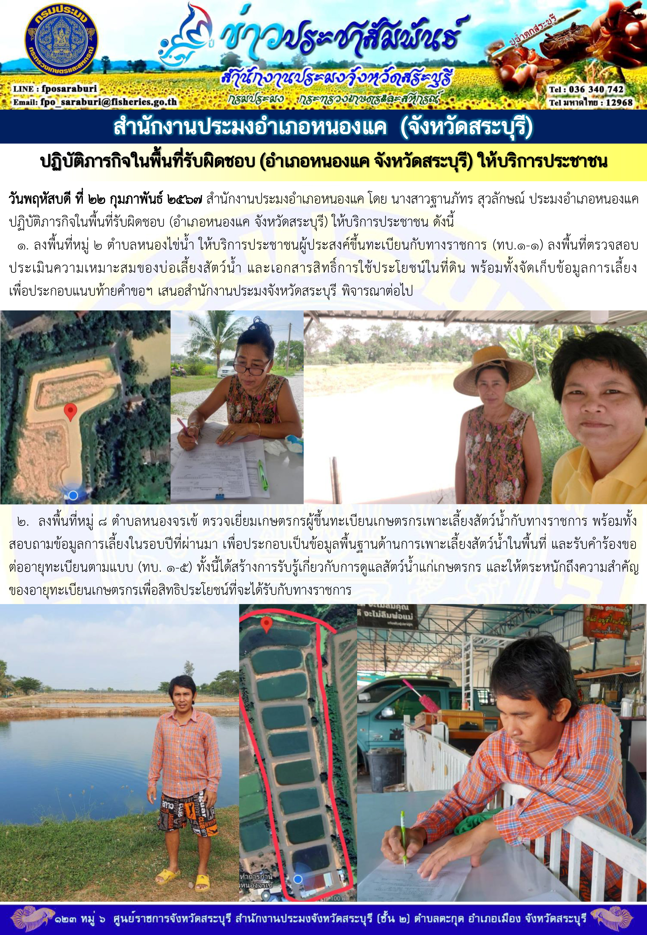ภารกิจประจำวันที่ 22 กุมภาพันธ์ 2567 สำนักงานประมงจังหวัดสระบุรี