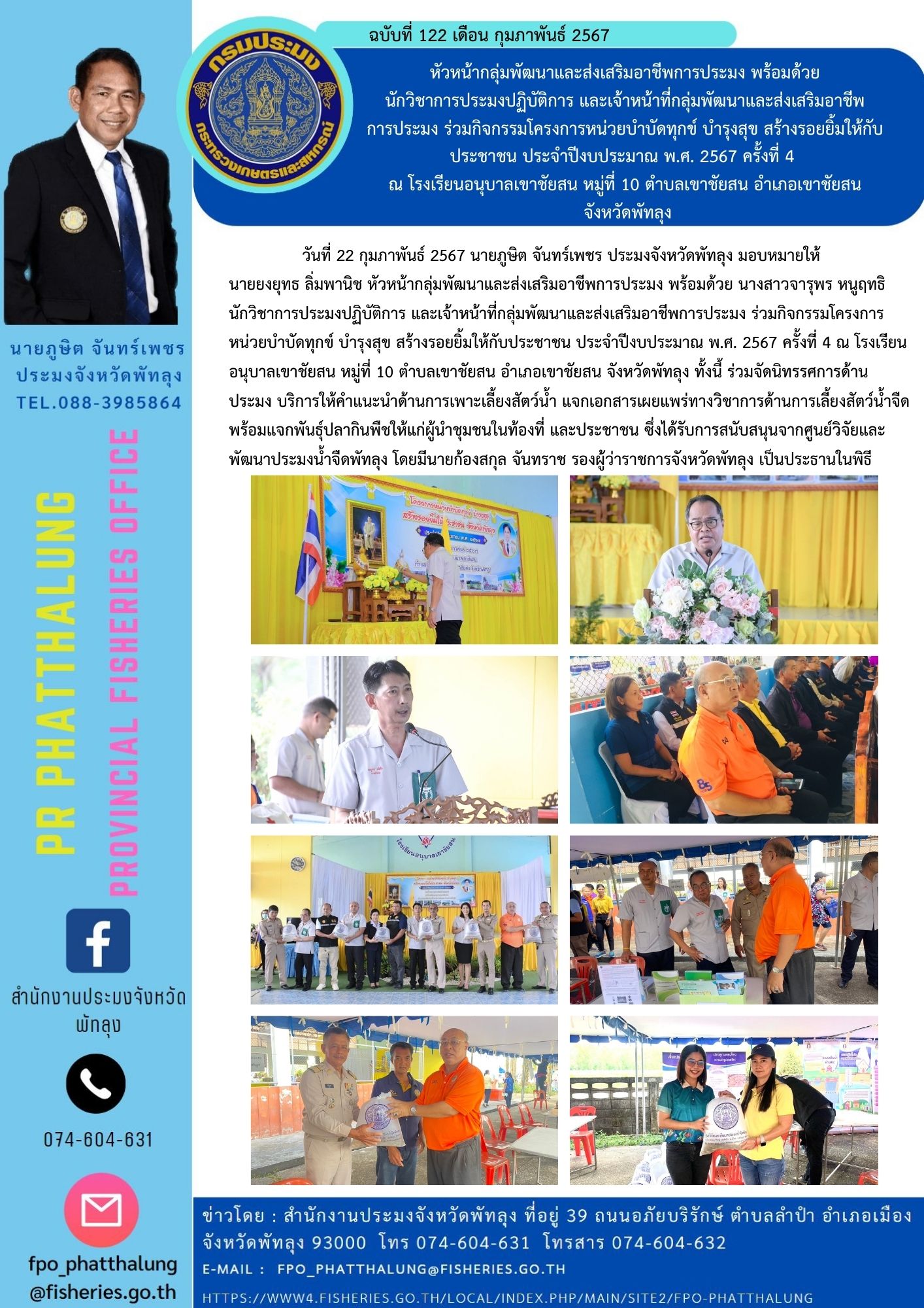 หัวหน้ากลุ่มพัฒนาและส่งเสริมอาชีพการประมง พร้อมด้วย นักวิชาการประมงปฏิบัติการ และเจ้าหน้าที่กลุ่มพัฒนาและส่งเสริมอาชีพ การประมง ร่วมกิจกรรมโครงการหน่วยบำบัดทุกข์ บำรุงสุข สร้างรอยยิ้มให้กับประชาชน ประจำปีงบประมาณ พ.ศ. 2567 ครั้งที่ 4  ณ โรงเรียนอนุบาลเขาชัยสน หมู่ที่ 10 ตำบลเขาชัยสน อำเภอเขาชัยสน  จังหวัดพัทลุง..คลิก