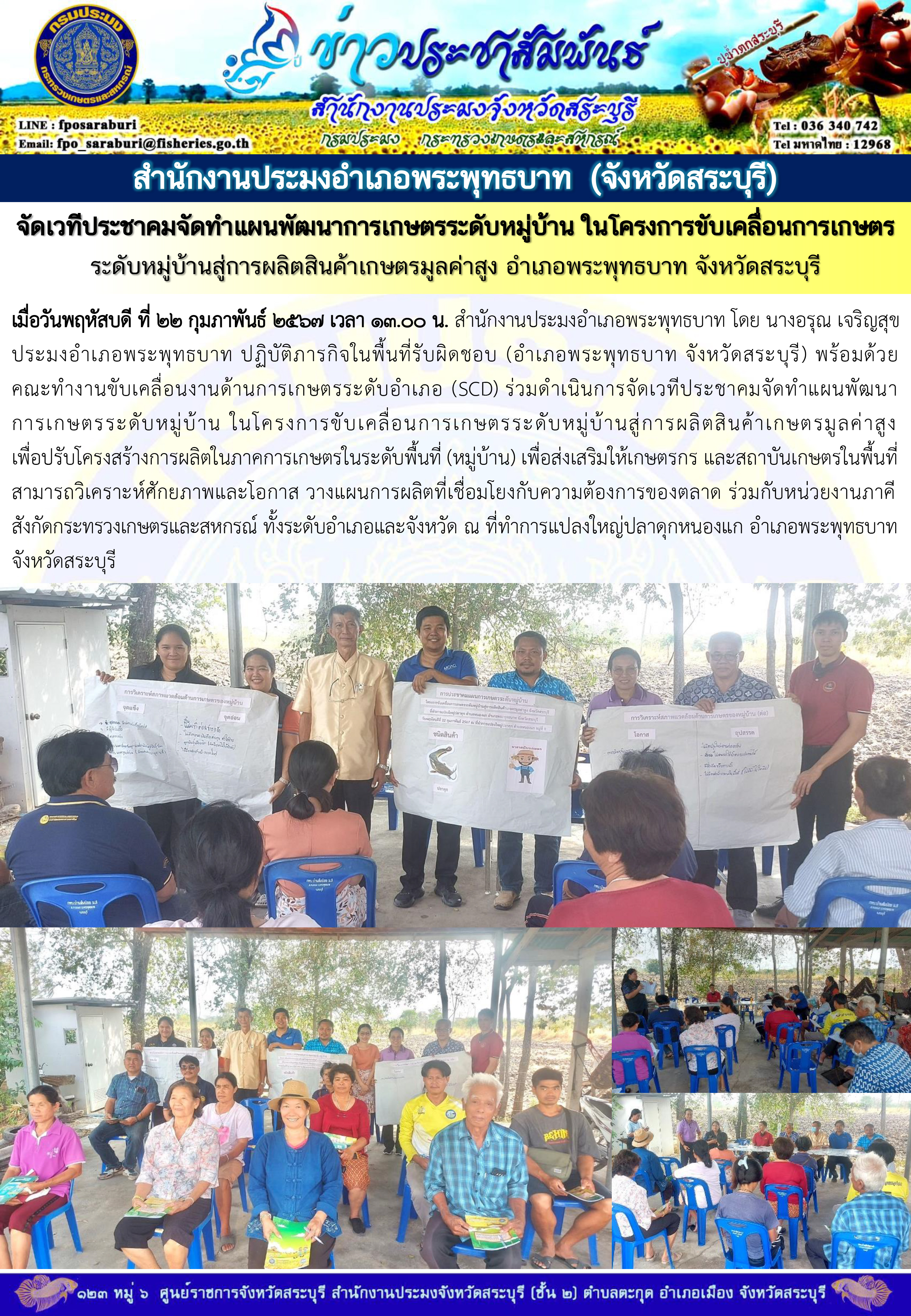 ภารกิจประจำวันที่ 22 กุมภาพันธ์ 2567 สำนักงานประมงจังหวัดสระบุรี..คลิก