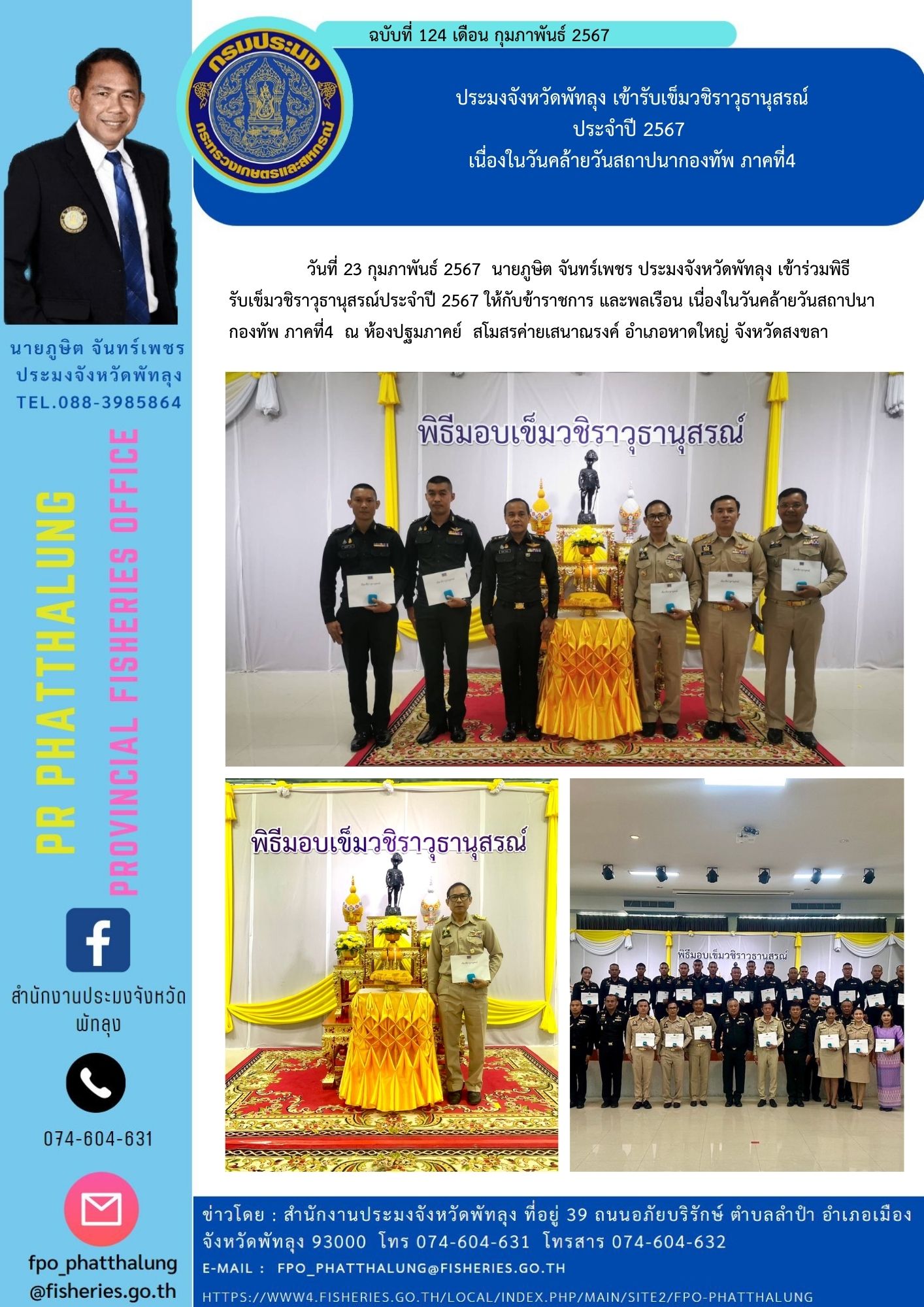 ประมงจังหวัดพัทลุง เข้ารับเข็มวชิราวุธานุสรณ์ ประจำปี 2567  เนื่องในวันคล้ายวันสถาปนากองทัพ ภาคที่4..คลิก