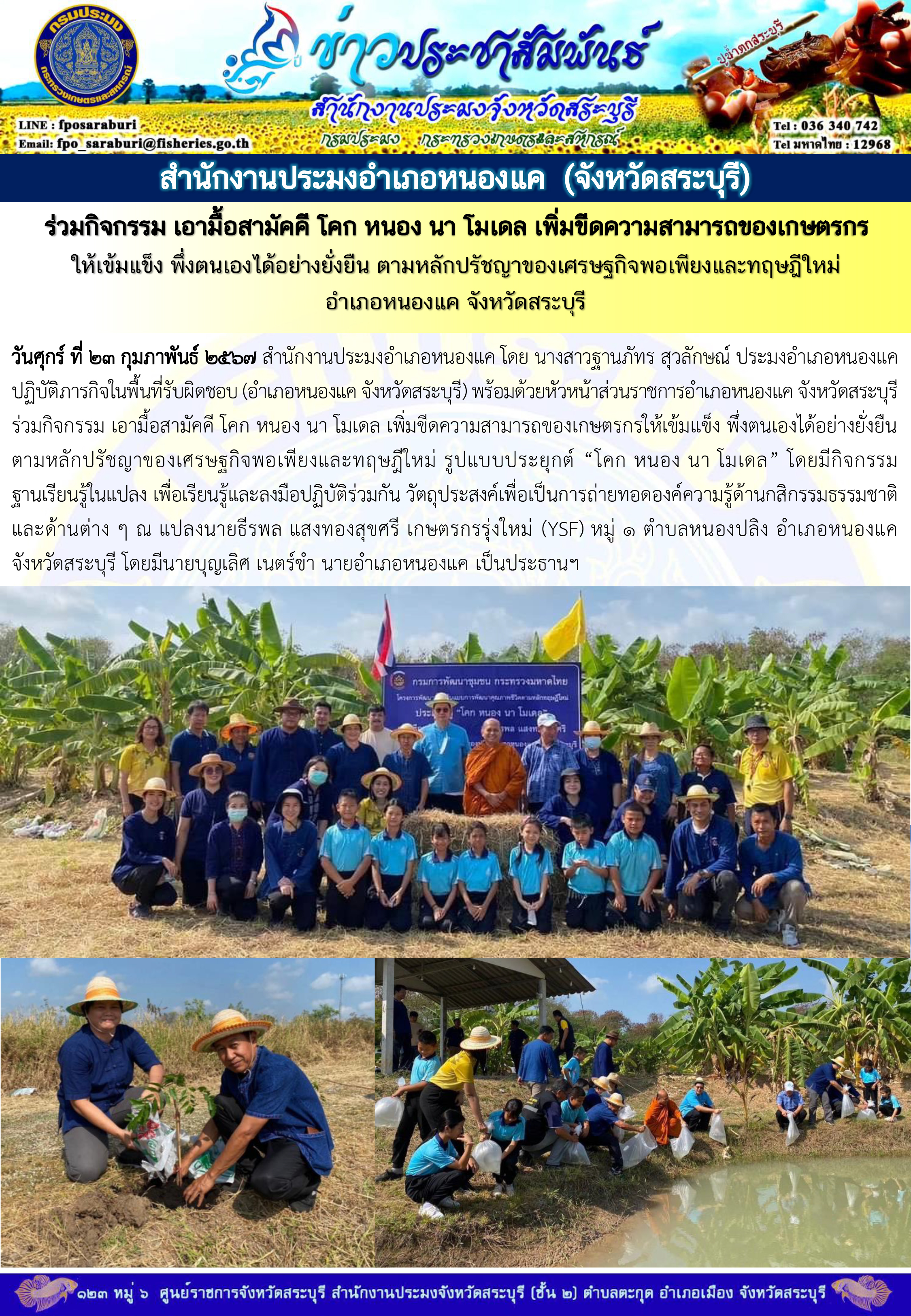 ภารกิจประจำวันที่ 23 กุมภาพันธ์ 2567 สำนักงานประมงจังหวัดสระบุรี