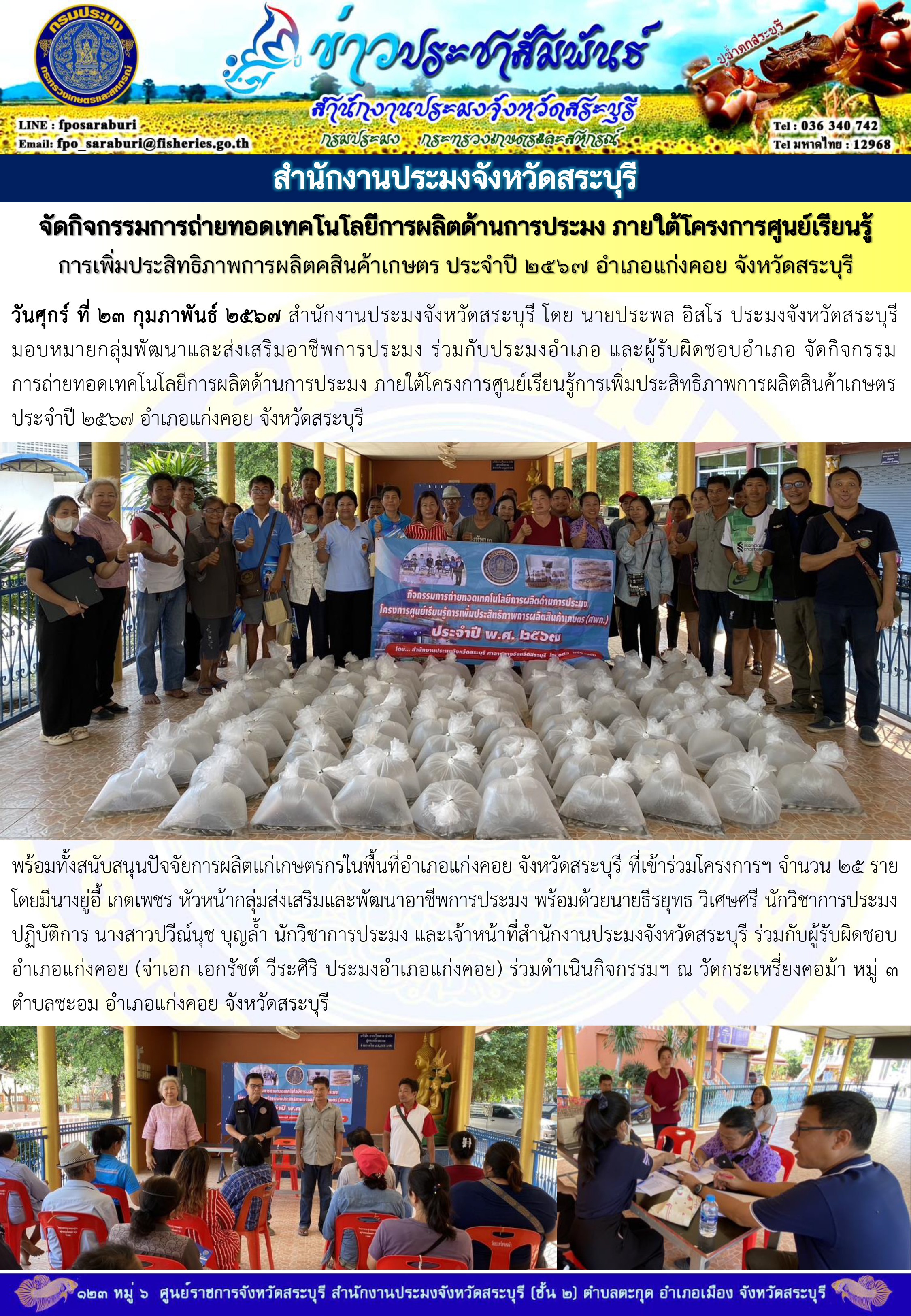 ภารกิจประจำวันที่ 23 กุมภาพันธ์ 2567 สำนักงานประมงจังหวัดสระบุรี..คลิก