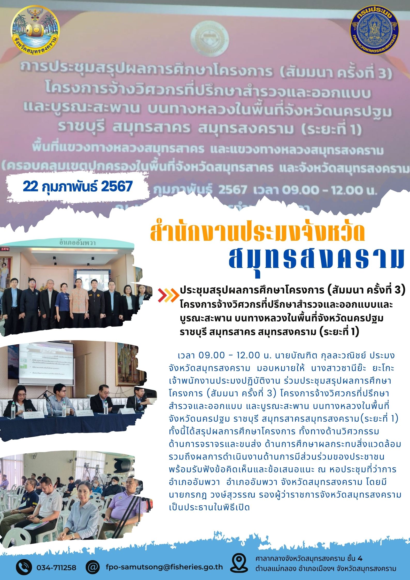 ประชุมสรุปผลการศึกษาโครงการ (สัมมนาครั้งที่ 3) โครงการจ้างวิศวกรที่ปรึกษาสำรวจและออกแบบ และบูรณะสะพาน บนทางหลวงในพื้นที่จังหวัดนครปฐม ราชบุรี สมุทรสาคร สมุทรสงคราม (ระยะที่ 1)..คลิก
